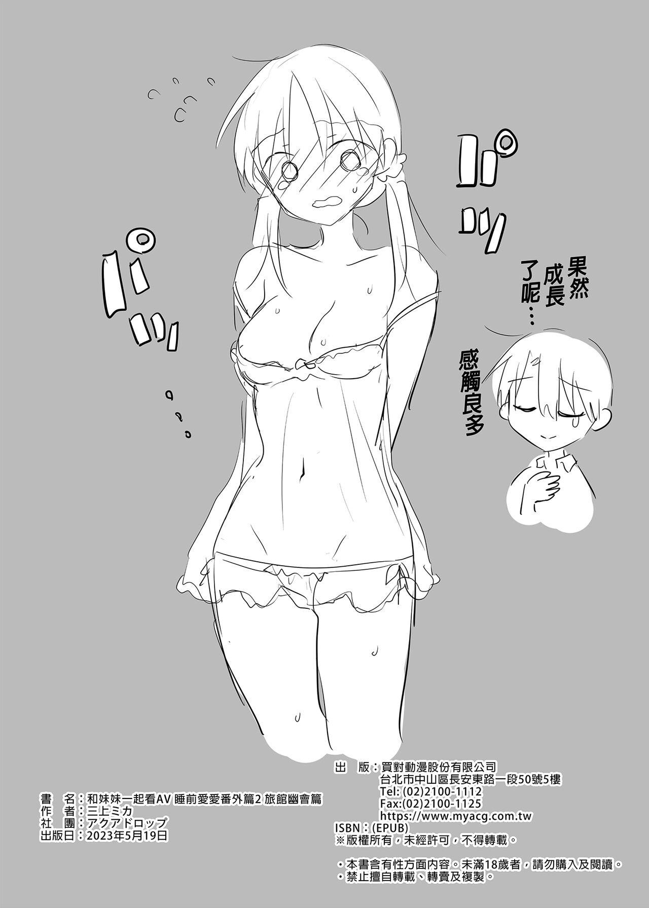 [AquaDrop (Mikami Mika)] Imouto to AV Miru 2 LoveHo Date Hen [Chinese] [Digital] numero di immagine  48