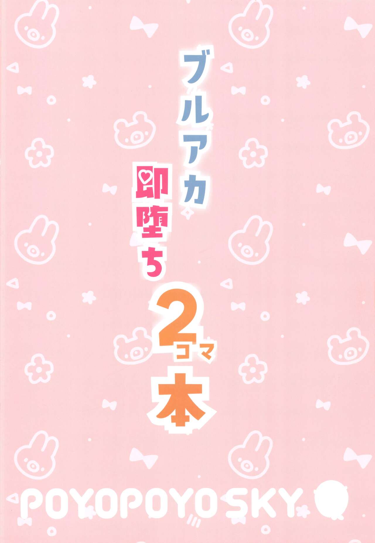 (C101)[ぽよぽよスカイ(佐伯ソラ)]ブルアカ即堕ち2コマ本(ブルーアーカイブ [Chinese] [禁漫漢化組] numero di immagine  18