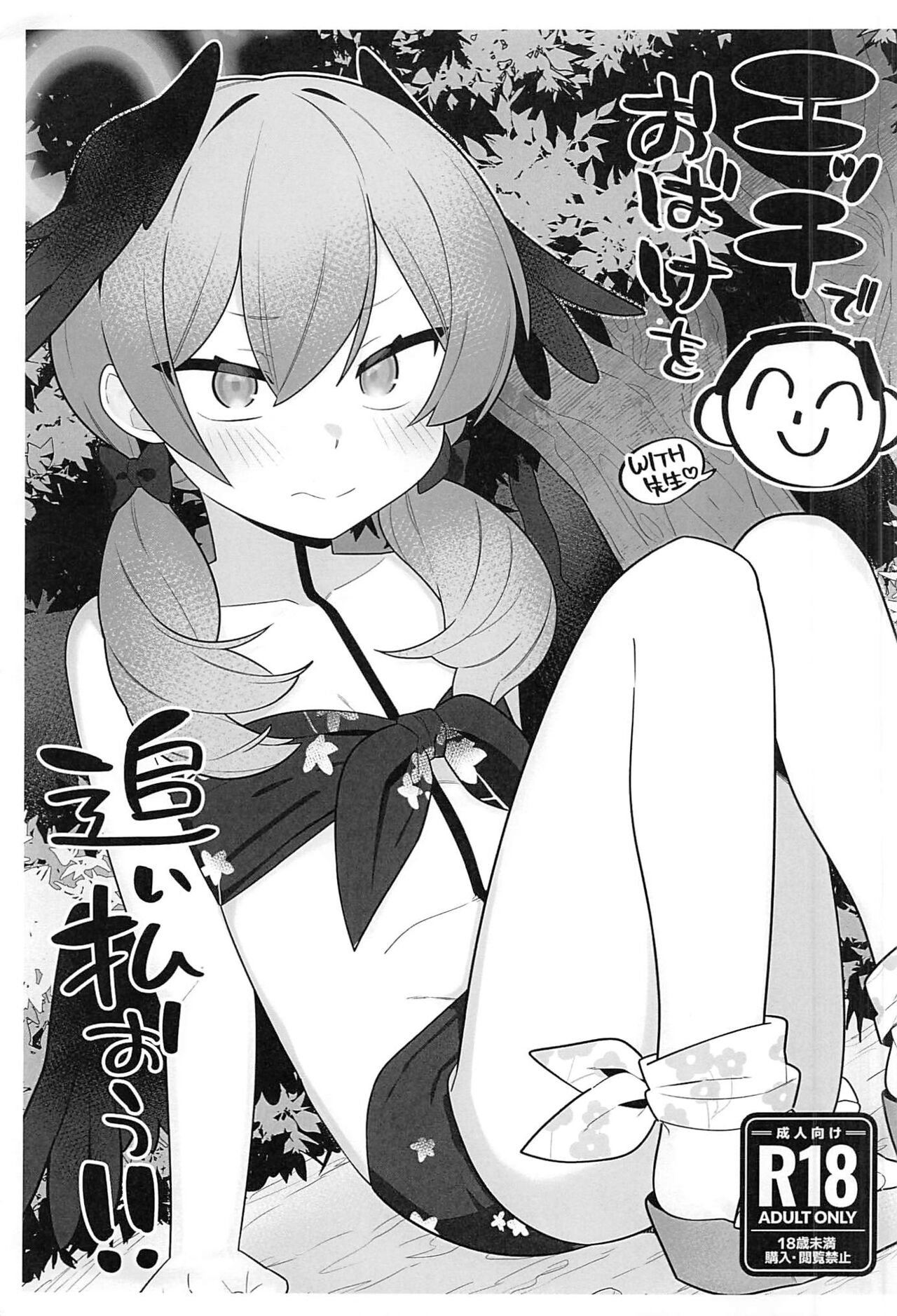 (C102) [Futsuu no Tapiokaya-san (Futatsu no Peanuts)] Ecchi de Obake o Oiharaou!! (Blue Archive) [Chinese] [禁漫漢化組] première image