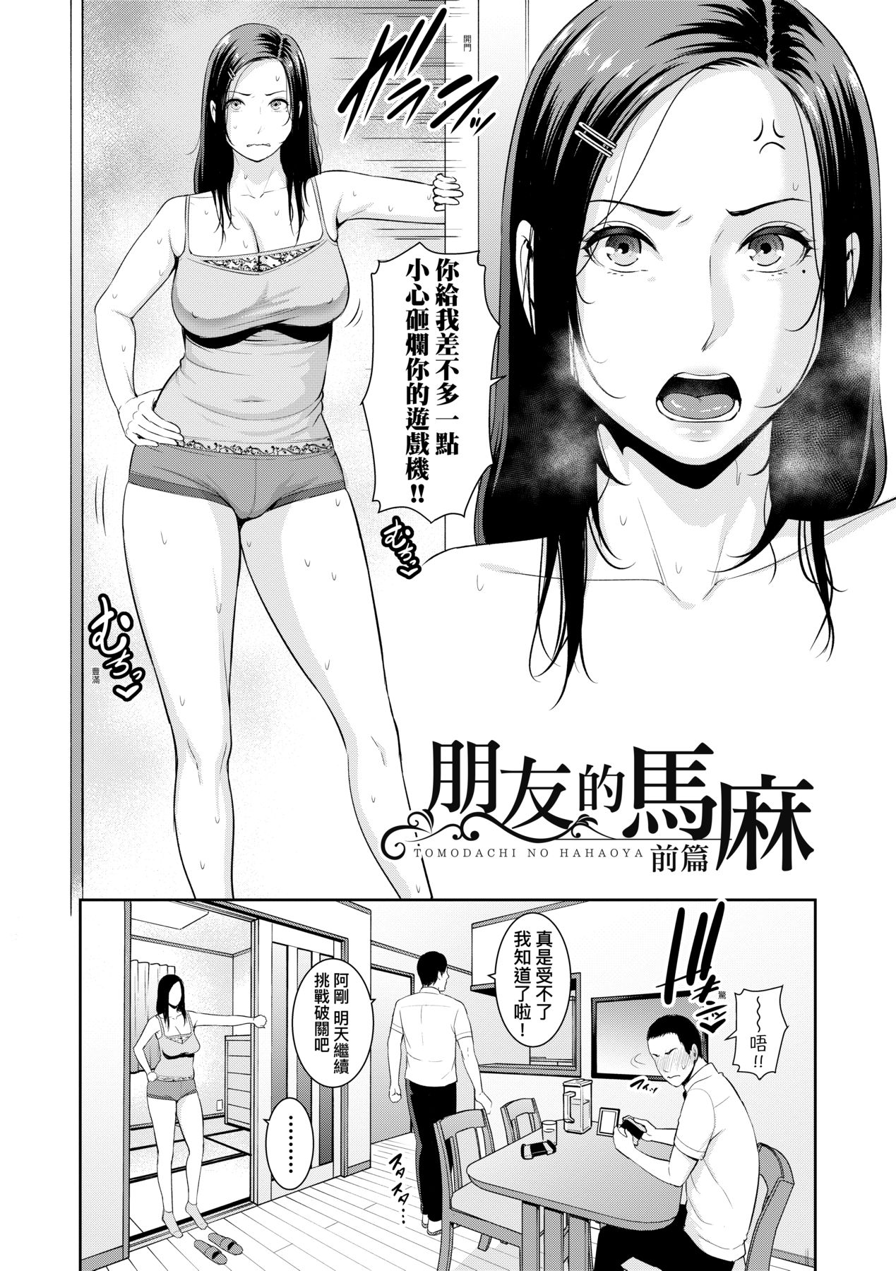 [gonza] Tomodachi no Hahaoya | 朋友的馬麻 [Chinese] [矢部そうすけ] [Decensored] [Digital] image number 7