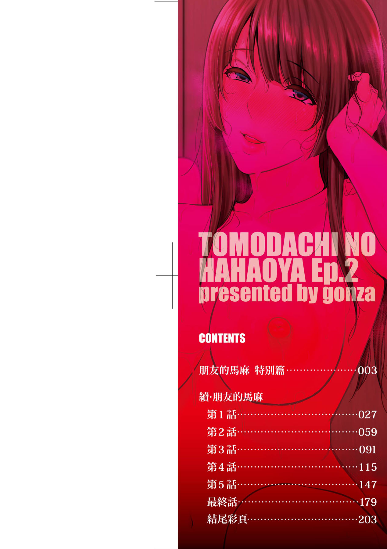 [gonza] Zoku, Tomodachi no Hahaoya | 續．朋友的馬麻 [Chinese] [矢部そうすけ] [Decensored] [Digital] image number 3