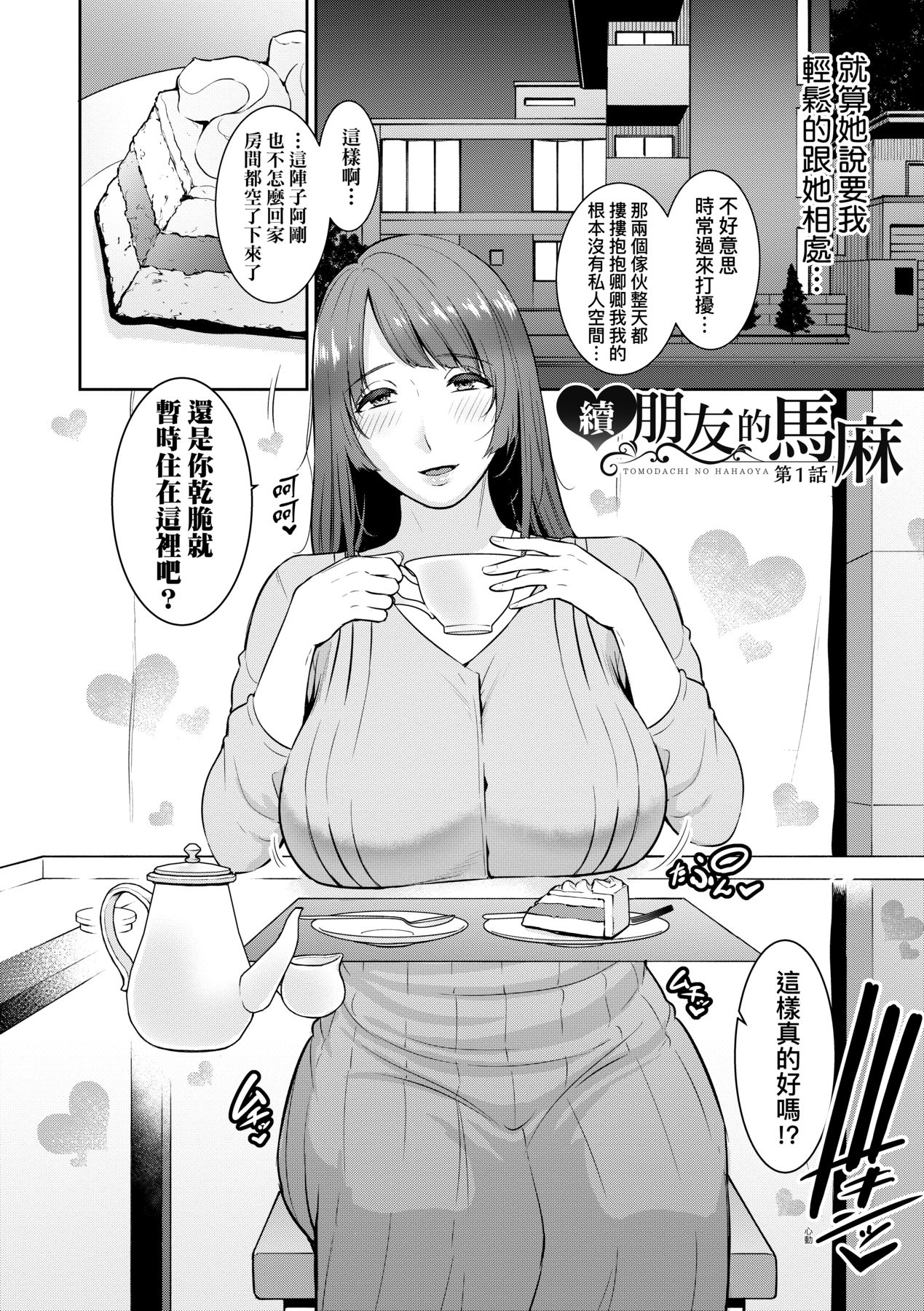 [gonza] Zoku, Tomodachi no Hahaoya | 續．朋友的馬麻 [Chinese] [矢部そうすけ] [Decensored] [Digital] image number 31