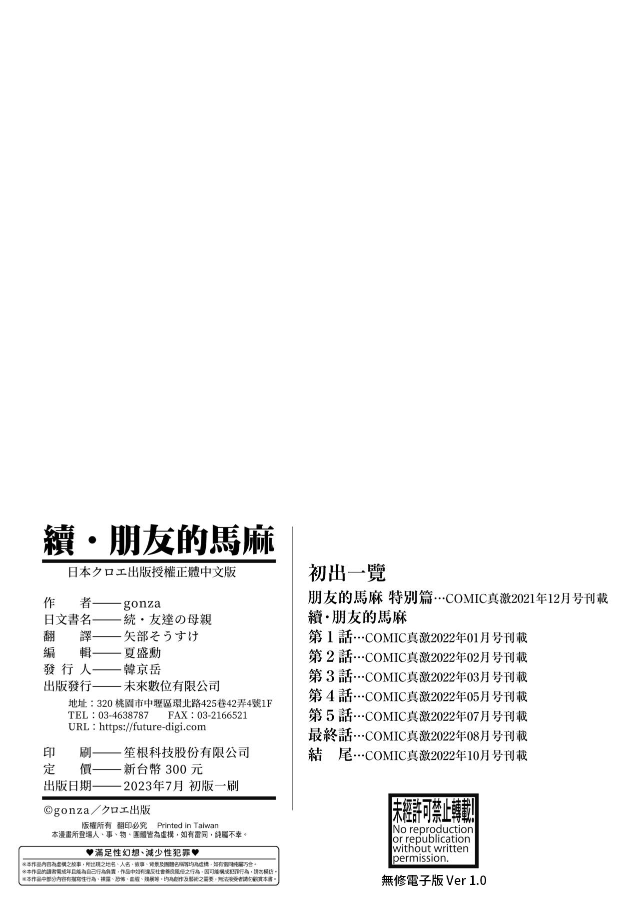 [gonza] Zoku, Tomodachi no Hahaoya | 續．朋友的馬麻 [Chinese] [矢部そうすけ] [Decensored] [Digital] image number 211