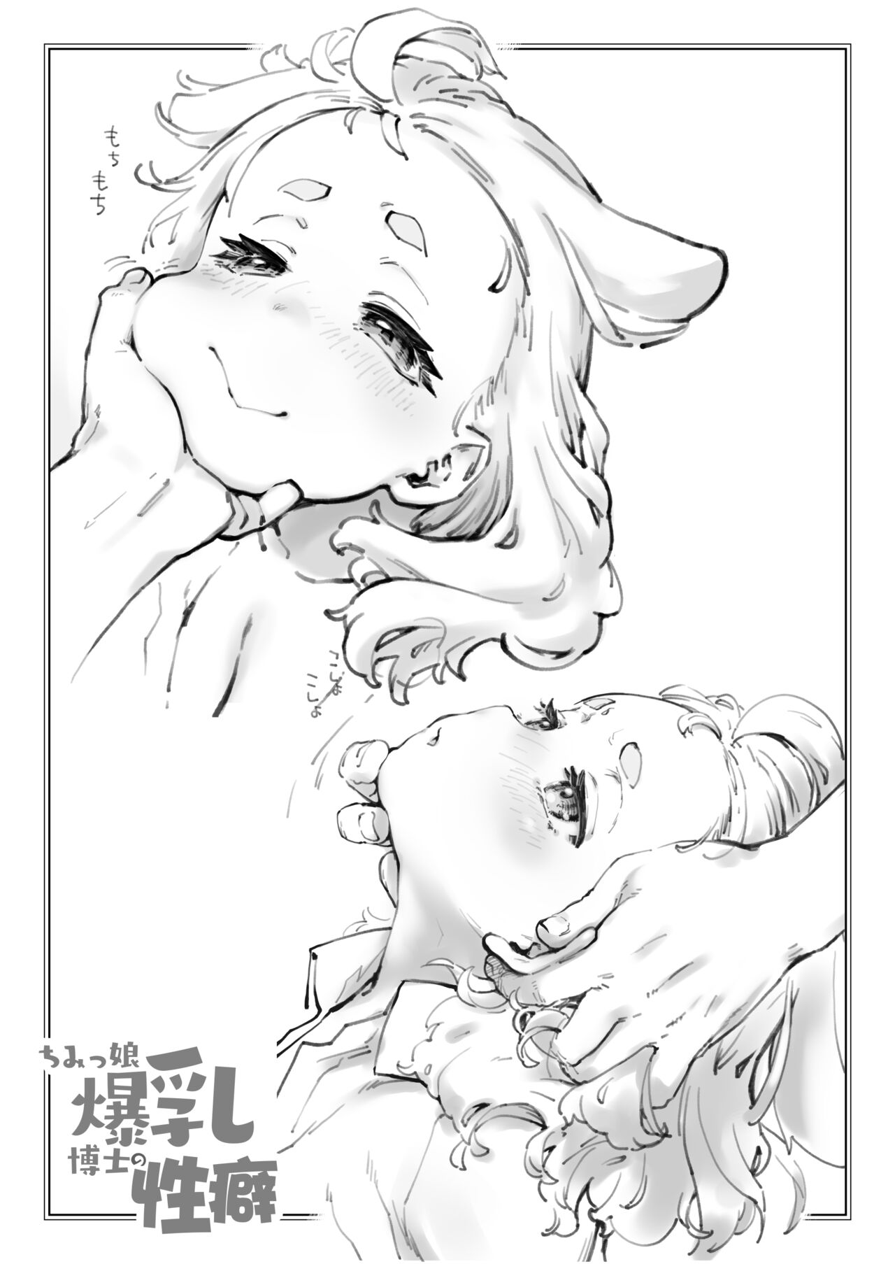 [Sago Jou (Seura Isago)] Chimim musume bakunyuu hakase no seiheki [Digital] image number 47