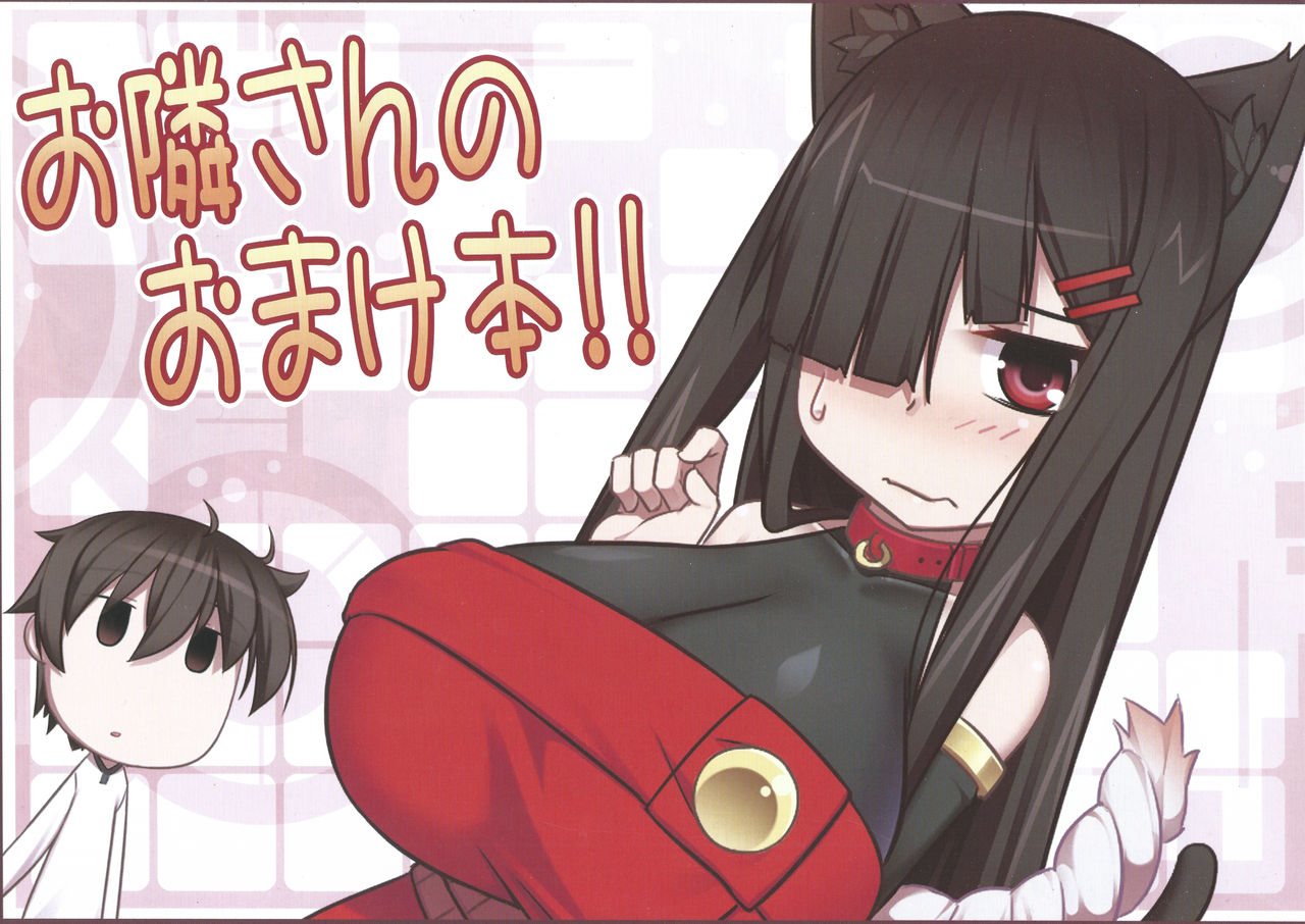 (C89) [Kuroko Logic (Kokuyouseki)] Otonari-san no Omakebon!! 画像番号 1