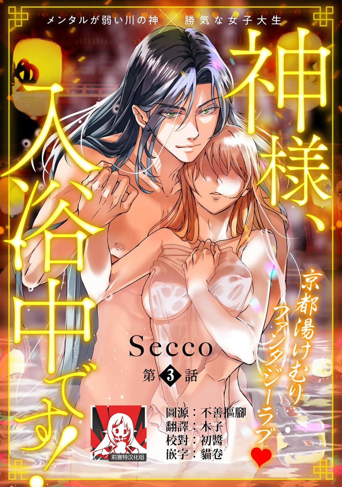 [Secco] Kamisama, nyūyoku-chūdesu! | 神明大人入浴中 1-8 [Chinese] [莉赛特汉化组] image number 64