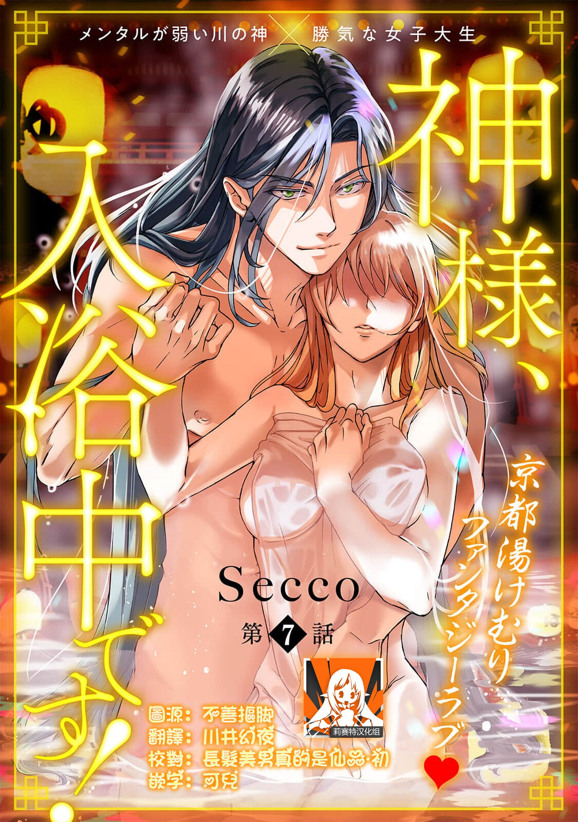 [Secco] Kamisama, nyūyoku-chūdesu! | 神明大人入浴中 1-8 [Chinese] [莉赛特汉化组] image number 200
