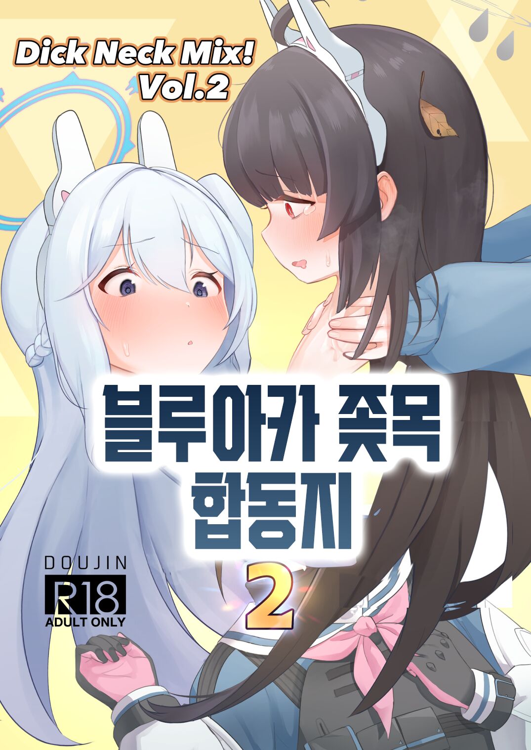 [Kinoko no Ousama (Various)] Dick Neck Mix! Vol. 2 BluArch Kubichinko Goudoushi 2 | Dick Neck Mix! Vol. 2 블루아카 좆목 합동지 (Blue Archive) [korean] [Digital] Bildnummer 1