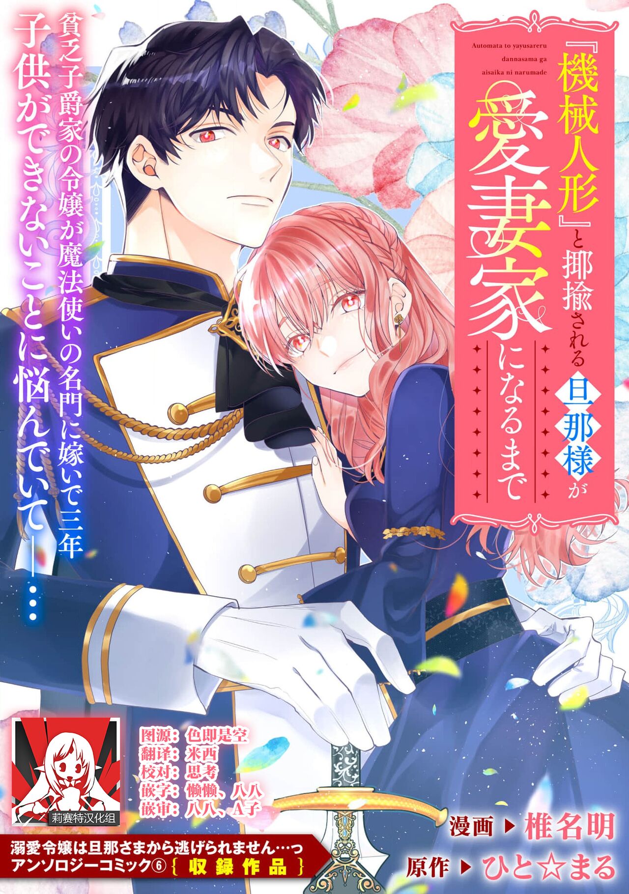 [Shiina Akuru / hito ☆ maru] “kikai ningyo” to yayu sa reru dannasama ga aisaika ni naru made ​| 侯爵大人被戏称『机器人』直到变成模范丈夫  (dekiai reijo wa dannasama kara nige raremasen… ~tsuansorojikomikku: 6) [Chinese] [莉赛特汉化组] image number 1