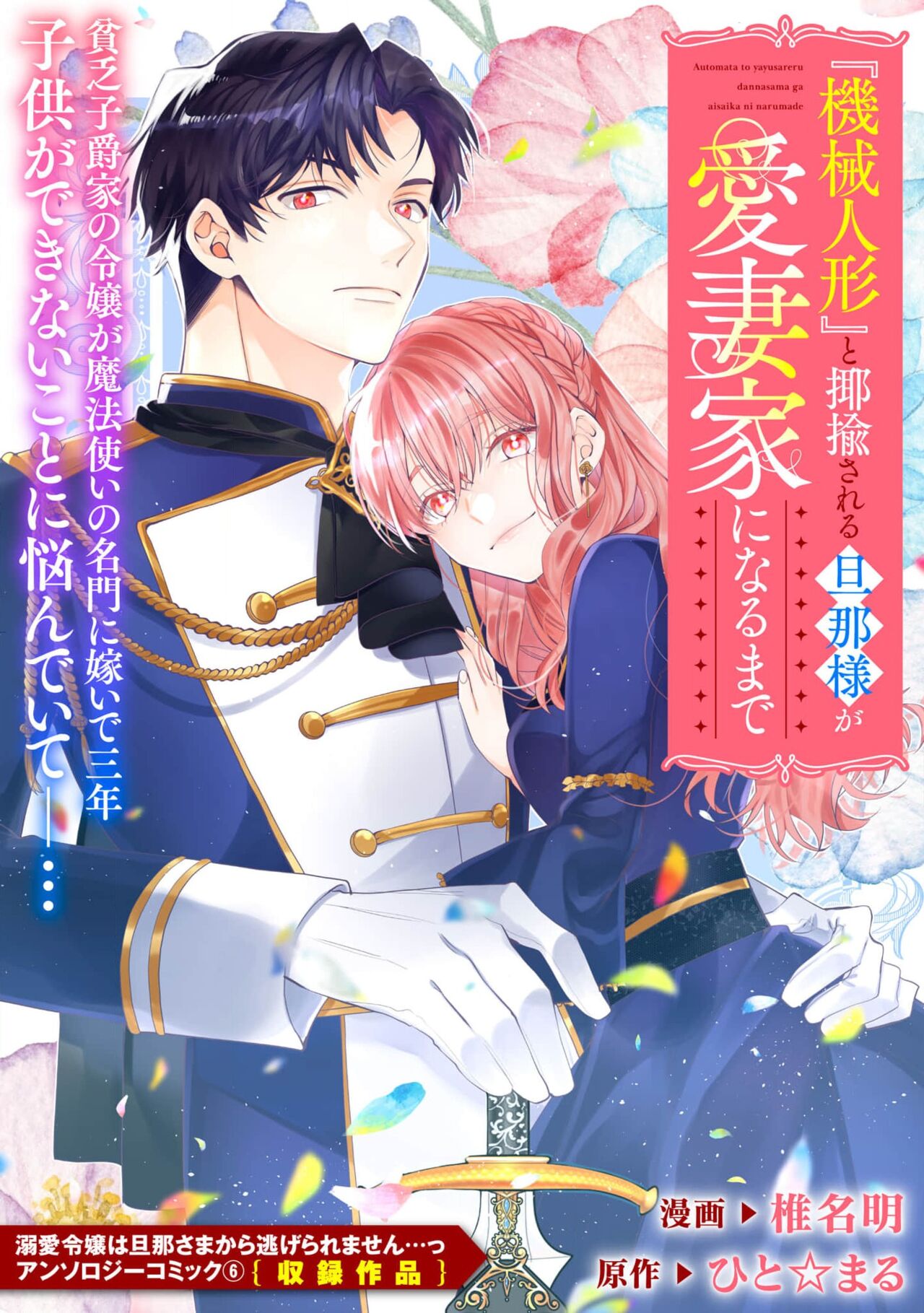 [Shiina Akuru / hito ☆ maru] “kikai ningyo” to yayu sa reru dannasama ga aisaika ni naru made ​| 侯爵大人被戏称『机器人』直到变成模范丈夫  (dekiai reijo wa dannasama kara nige raremasen… ~tsuansorojikomikku: 6) [Chinese] [莉赛特汉化组] image number 2