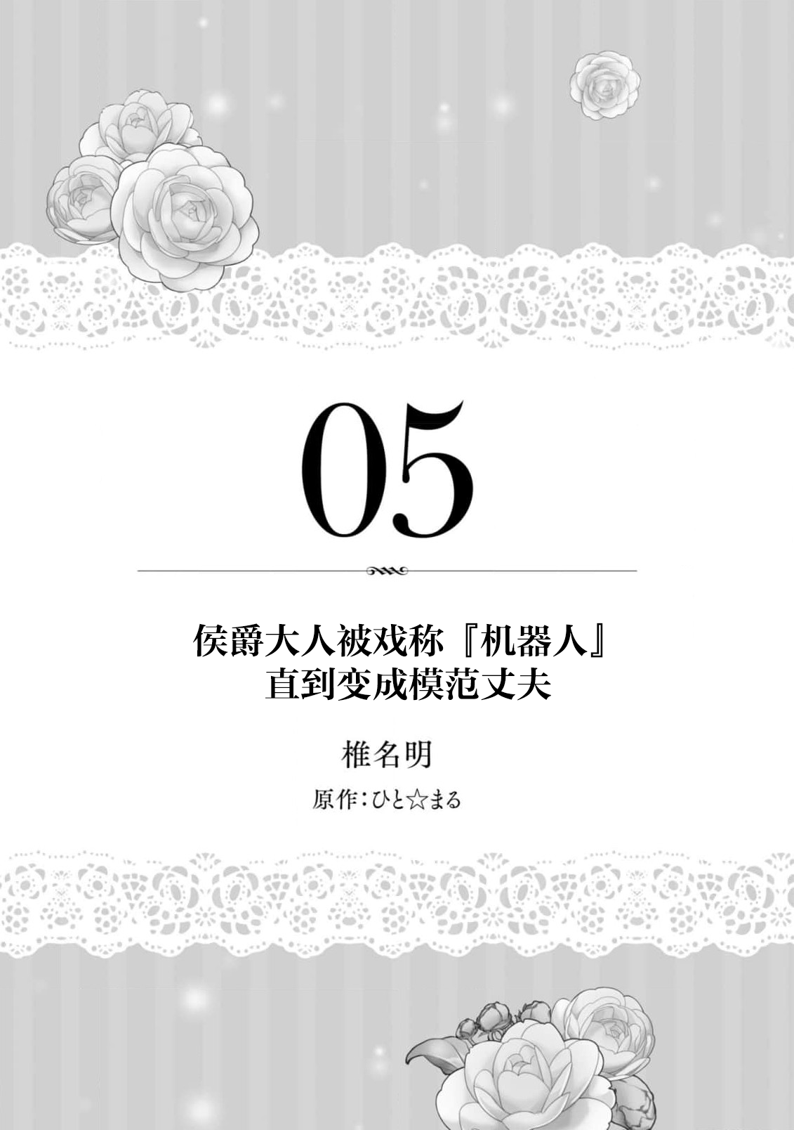 [Shiina Akuru / hito ☆ maru] “kikai ningyo” to yayu sa reru dannasama ga aisaika ni naru made ​| 侯爵大人被戏称『机器人』直到变成模范丈夫  (dekiai reijo wa dannasama kara nige raremasen… ~tsuansorojikomikku: 6) [Chinese] [莉赛特汉化组] image number 3