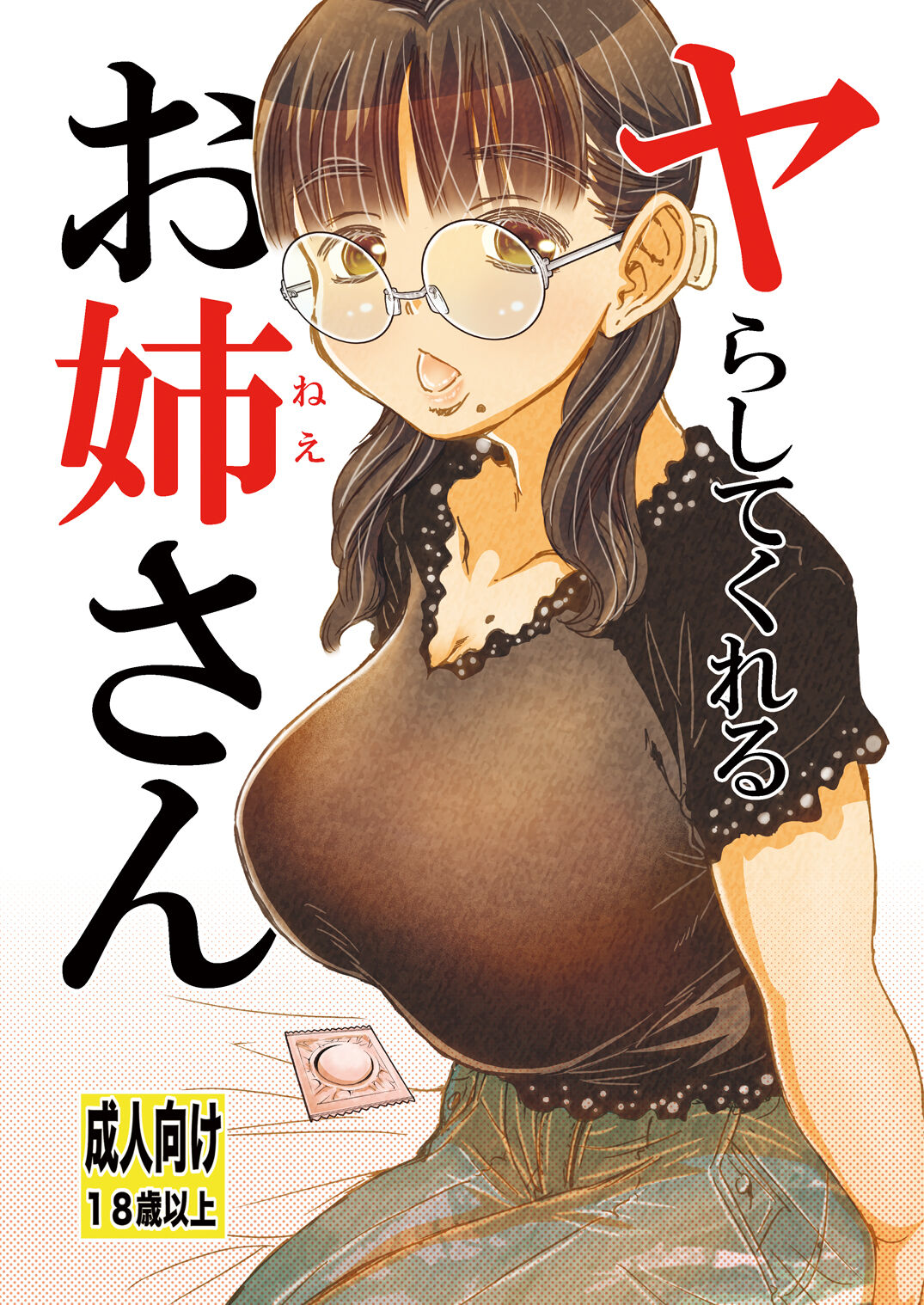 [Matsuyama Seiji] Yarashite kureru Onee-san [Digital] numero di immagine  1