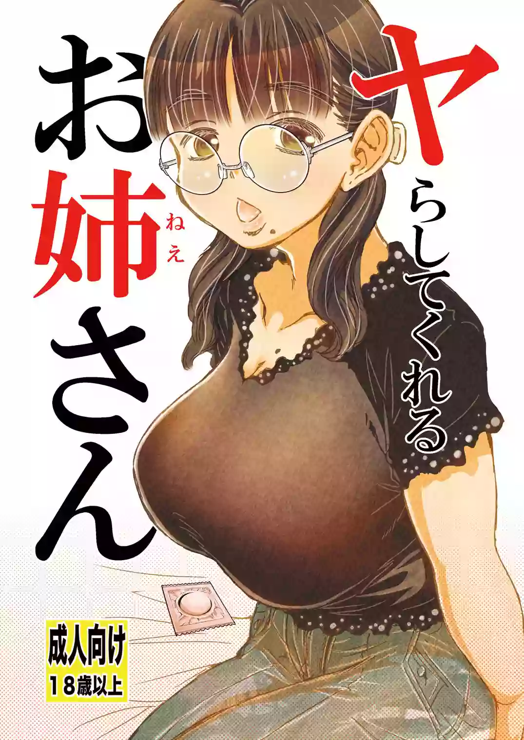 [Matsuyama Seiji] Yarashite kureru Onee-san [Digital]