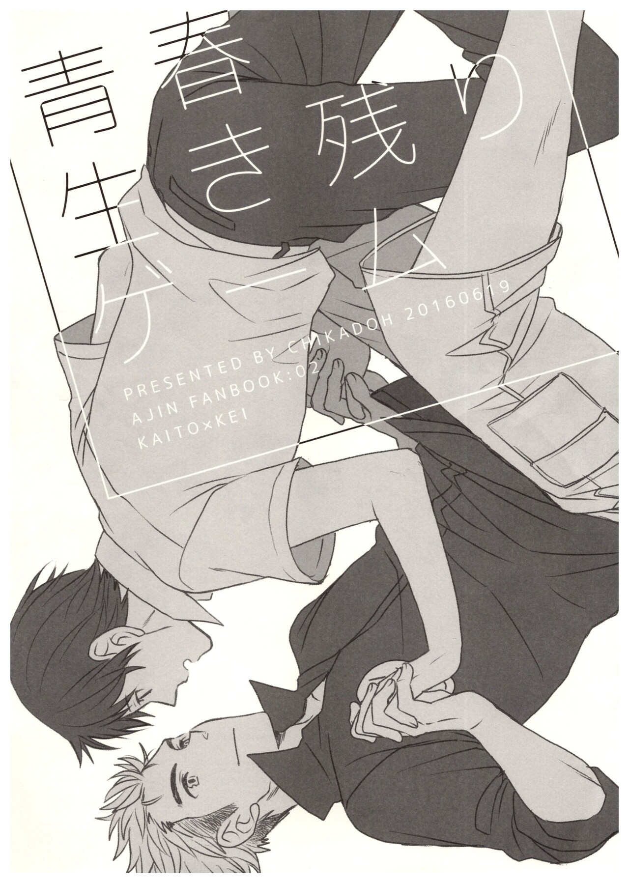 Ajin 亜人 (青春生き残りゲーム ） [中文] [Digital] 图片编号 1