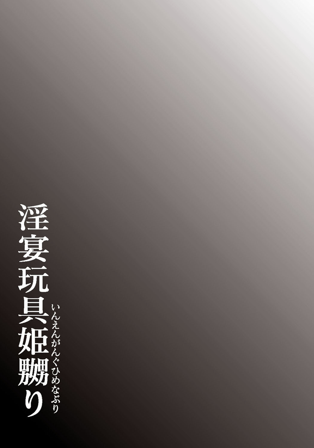 [Tonkou] Inen Gangu Hime Naburi [Digital] 画像番号 196