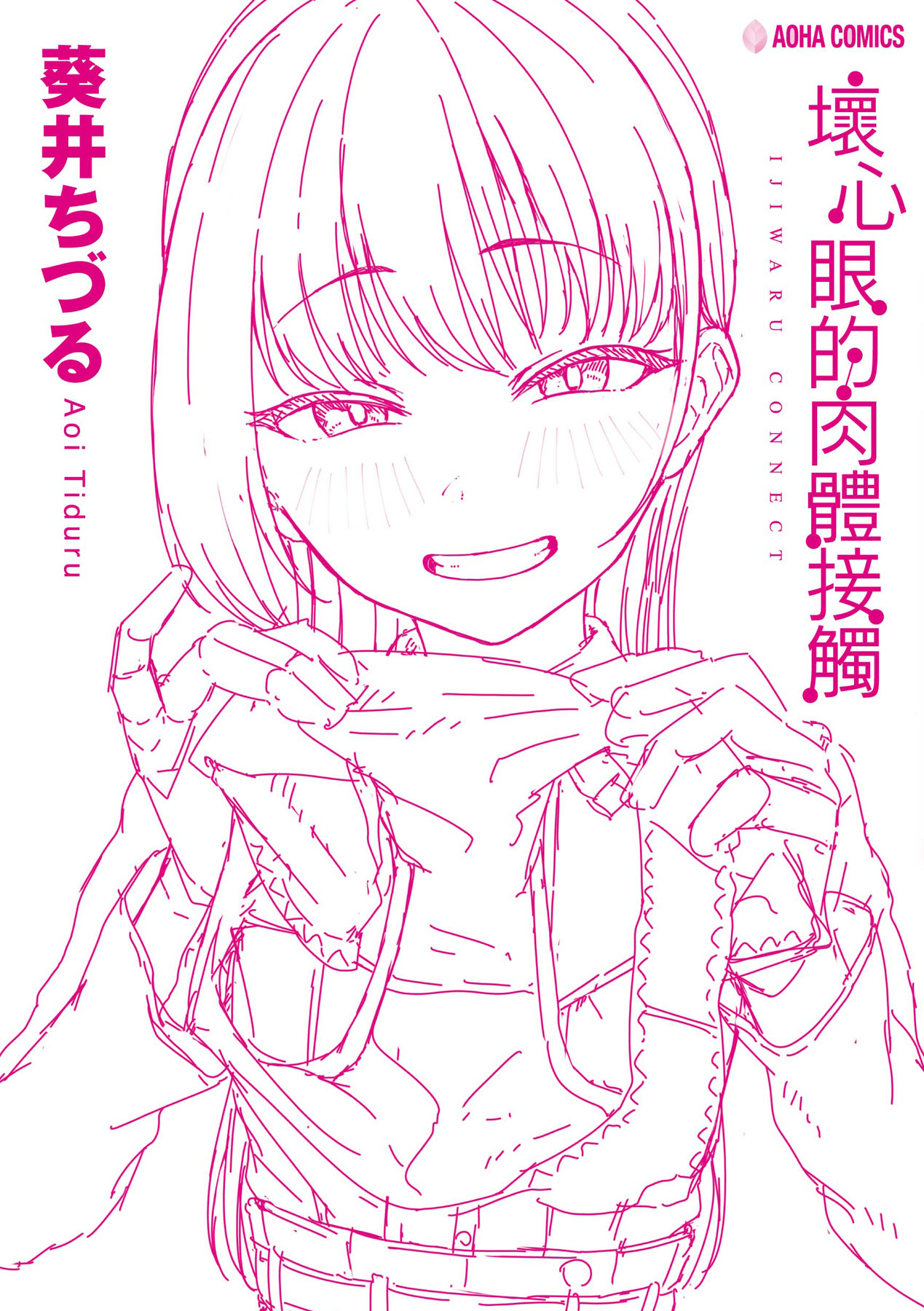 [Aoi Tiduru] Ijiwaru Connect [Chinese] 图片编号 207