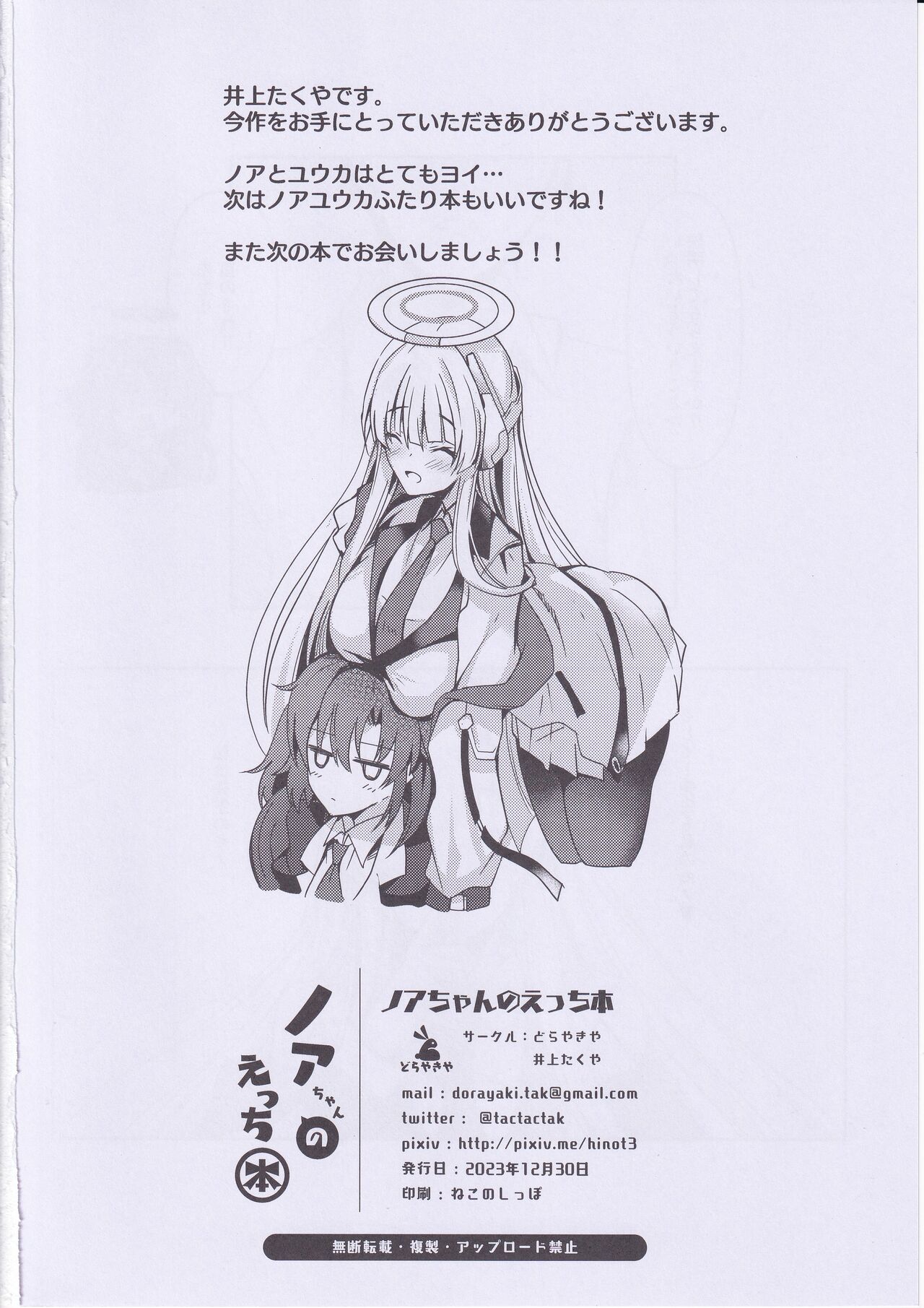 (C103) [Dorayakiya (Inoue Takuya)] Noa-chan no Ecchi Hon (Blue Archive) 图片编号 25