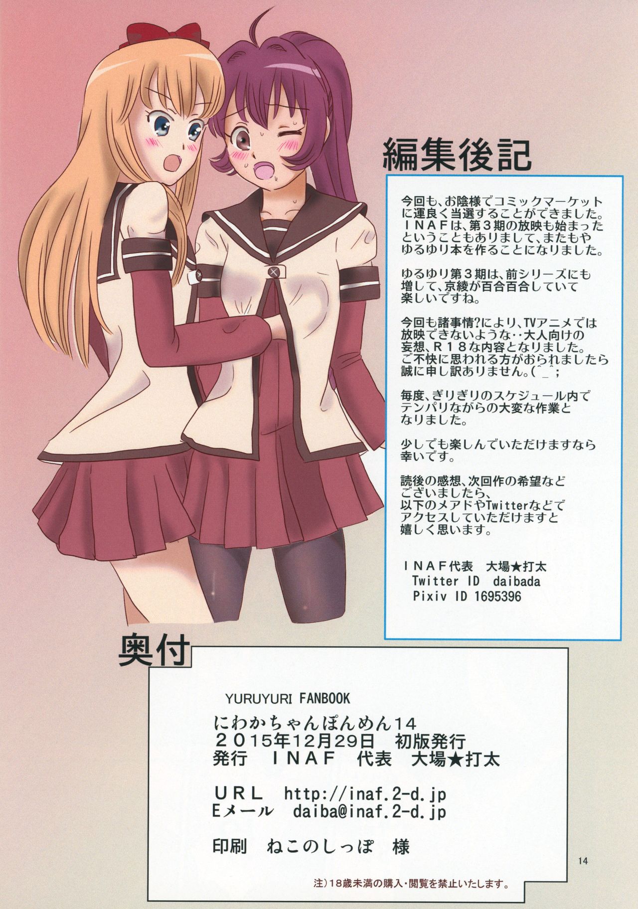 (C89) [INAF (Mu~, Taiyou★Dadai)] Niwaka Chanponmen 14 (YuruYuri) numero di immagine  13