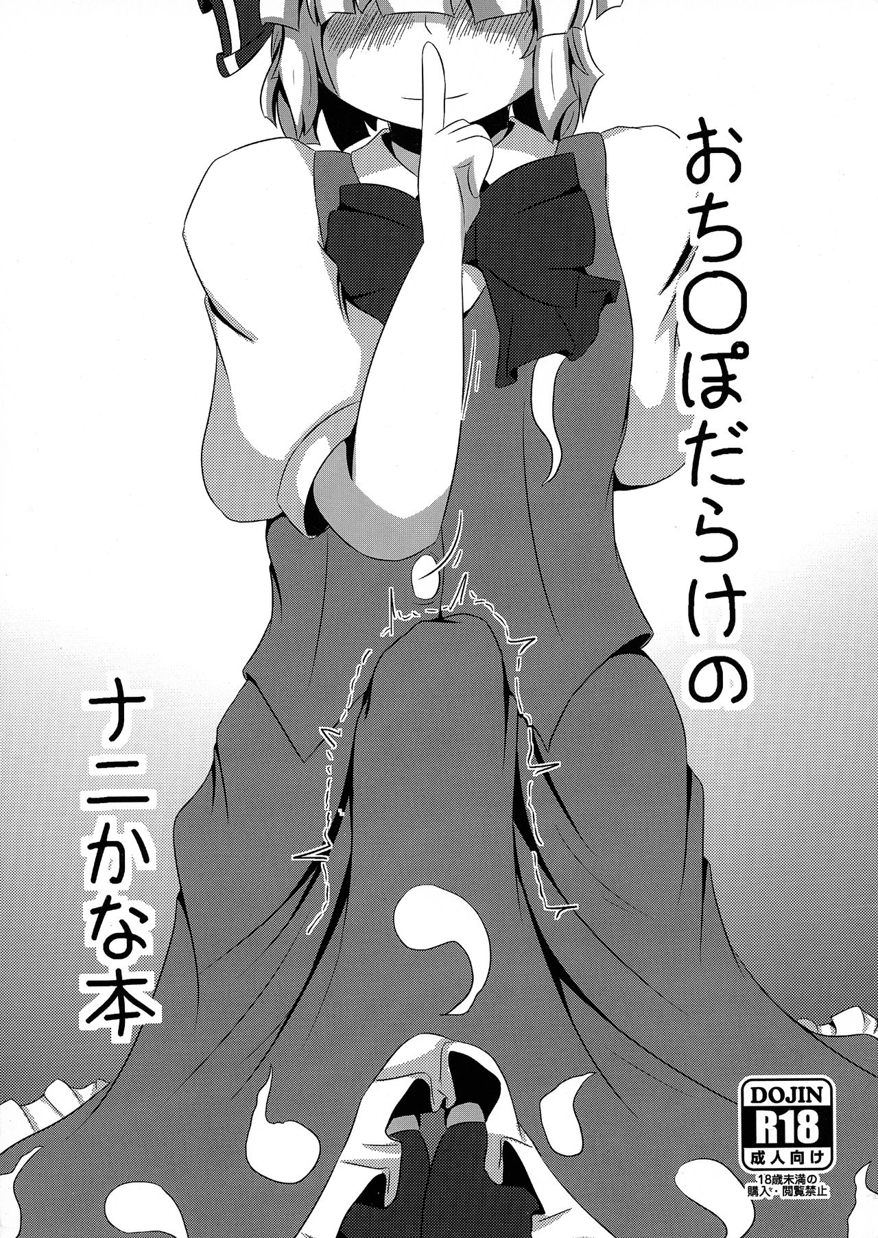 (Shuuki Reitaisai 3) [Nuigurumiya-san (Ichi)] Ochinpo Darake no Nanika na Hon (Touhou Project) 이미지 번호 1