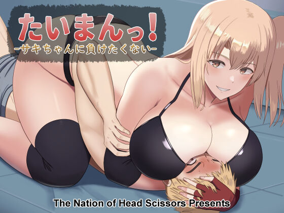 [The Nation of Head Scissors, Vaioomaru] Taiman! I Can't Let Saki Beat Me! imagen número 1