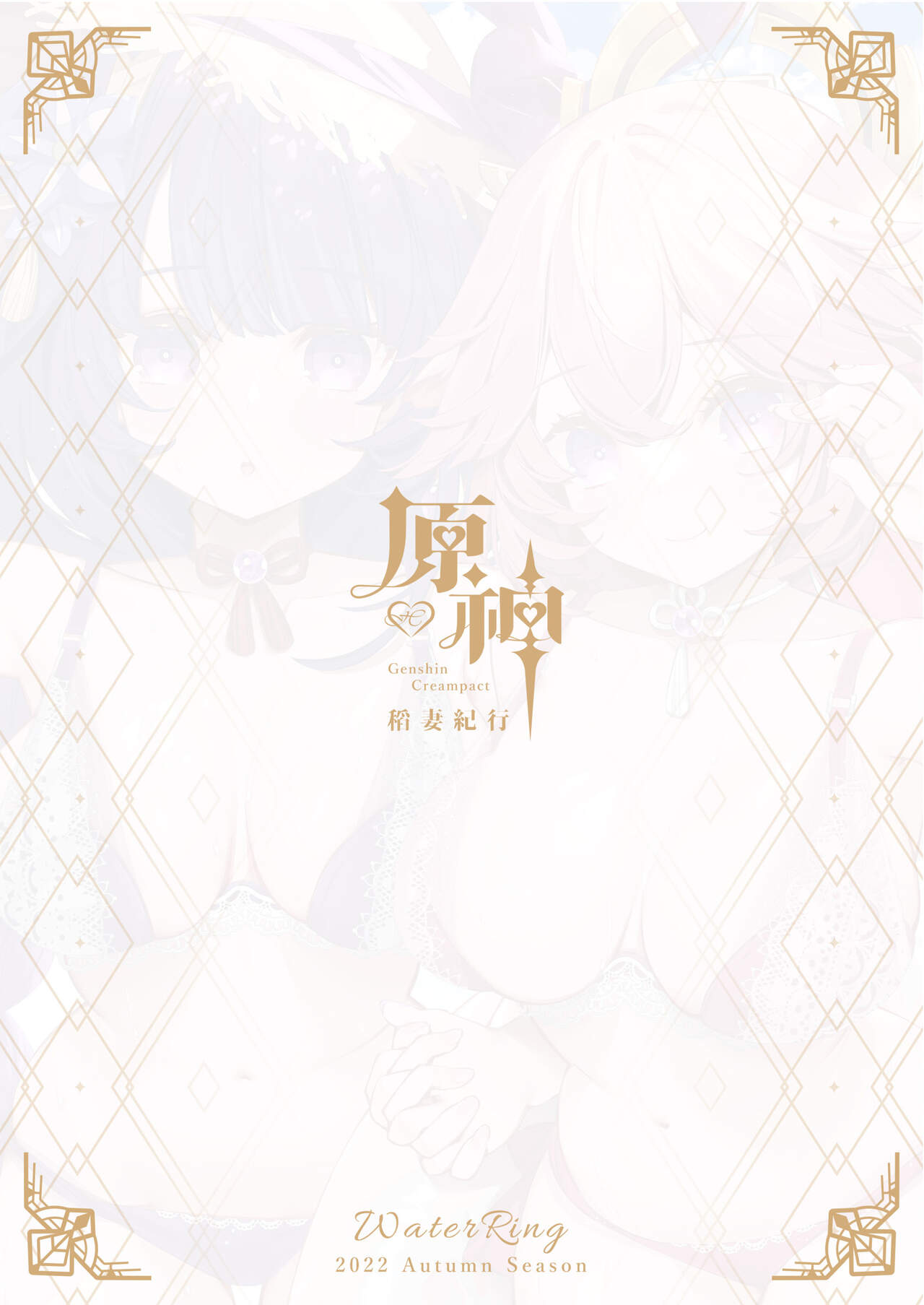 [Mizu no Iro (WaterRing)] Genshin - Inazuma Travelogue (Genshin Impact) [Chinese] 画像番号 51