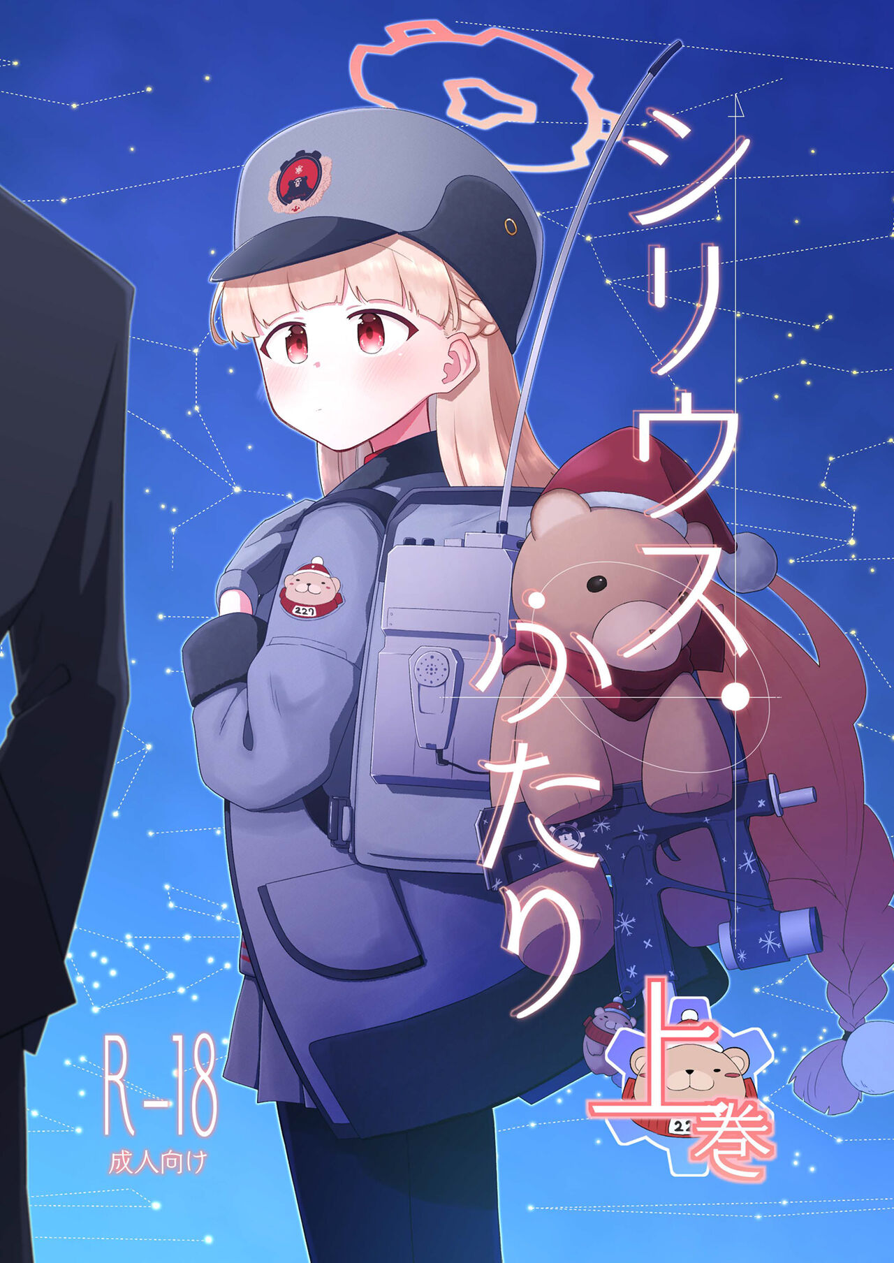 [さつまいも畑 (ねっこ)] シリウス、ふたり (ブルーアーカイブ) 이미지 번호 1