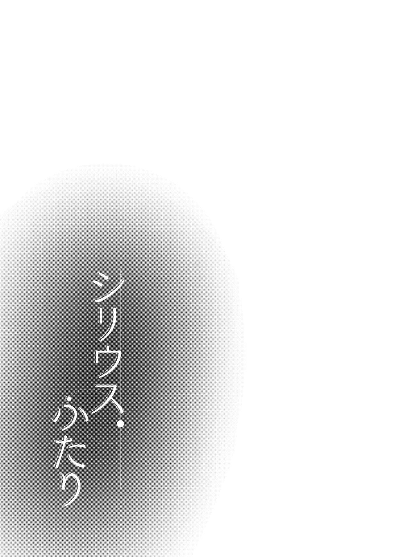 [さつまいも畑 (ねっこ)] シリウス、ふたり (ブルーアーカイブ) 이미지 번호 27