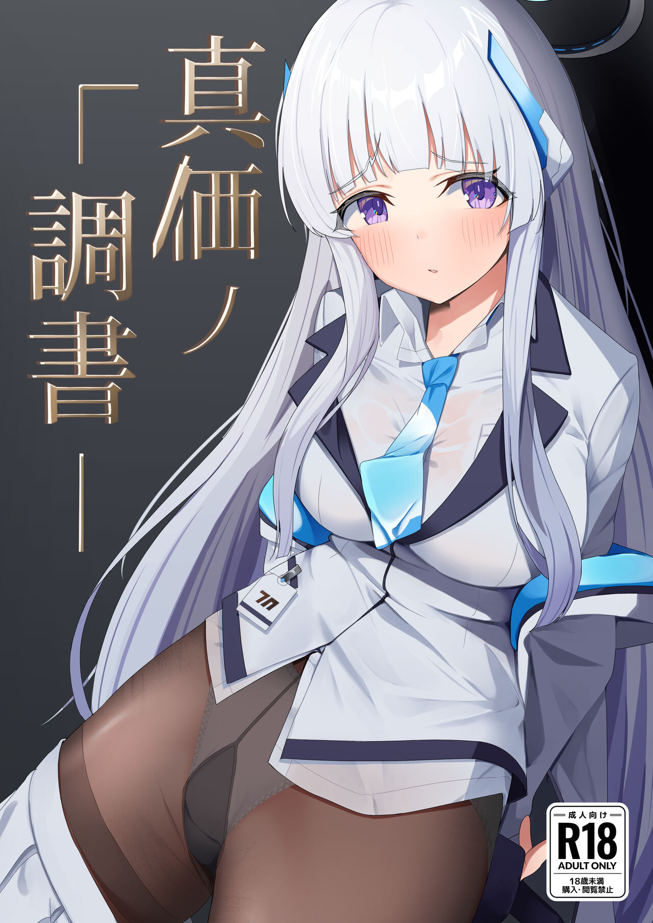 [MORE BEAT (Akinoji)] Shinka no Chousho (Blue Archive) [Digital] imagen número 1