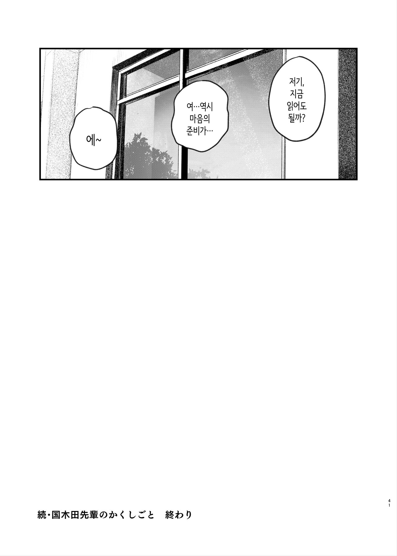 [Momojiru Teien (Momokumo)] Zoku Kunikida Senpai no Kakushigoto | 속·쿠니키다 선배의 비밀 [Korean] [Digital] 이미지 번호 41