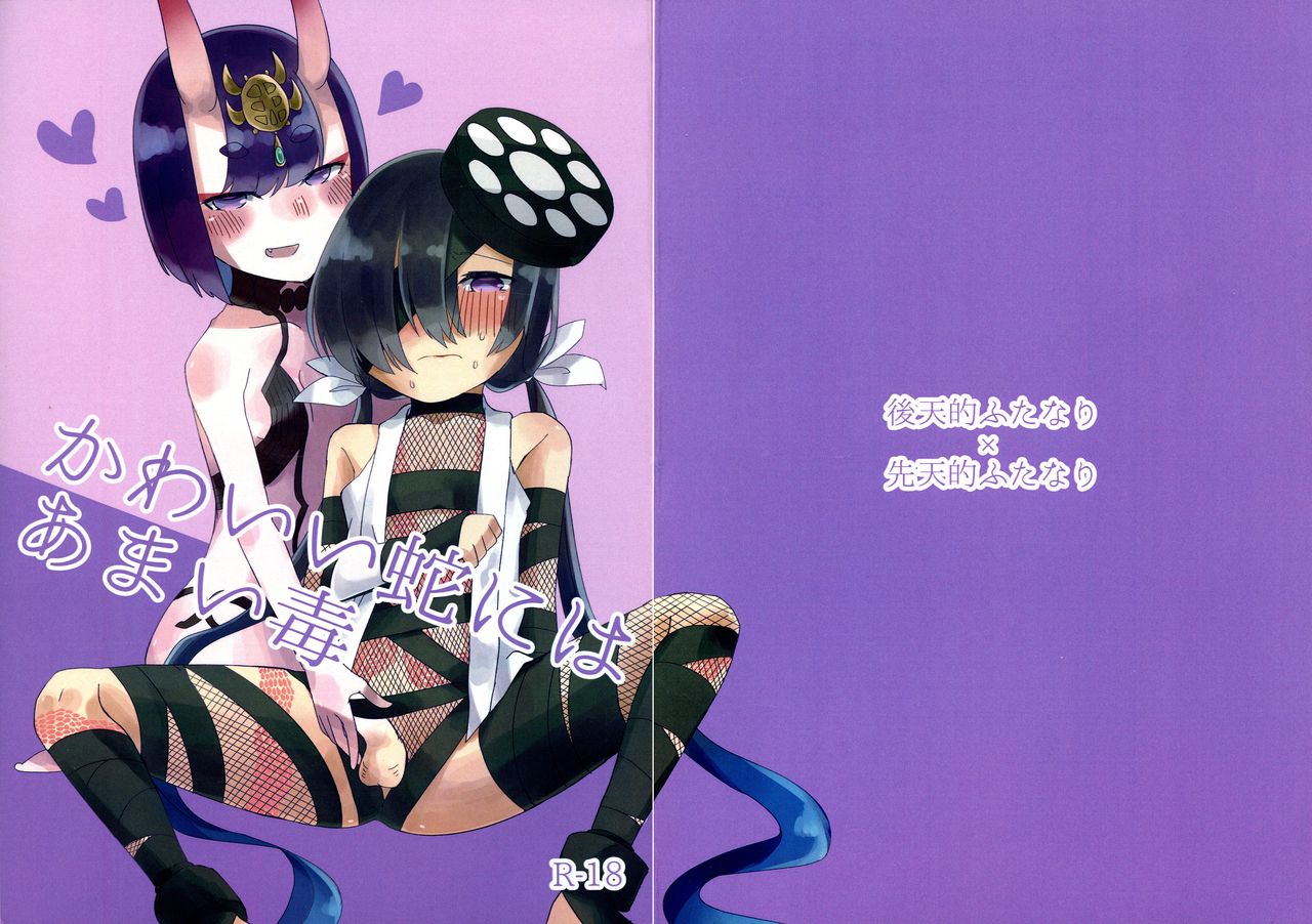 (CT34) [Mochi Mochi Planet (Letse)] Kawaii Hebi ni wa Amai Doku (Fate/Grand Order) Bildnummer 1