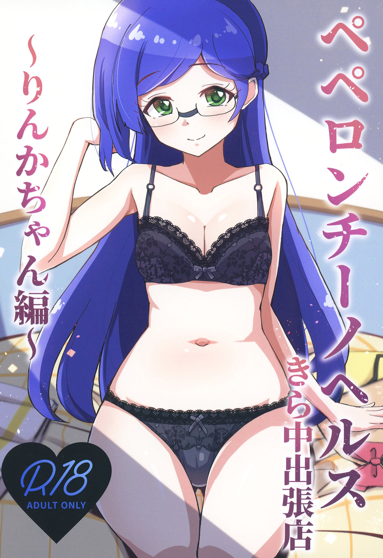 [μ-CuTe (MAG)] Peperoncino Health Kiranaka Shucchouten ~Rinka-chan Hen~ (Kiratto Pri Chan) [Digital] 图片编号 1