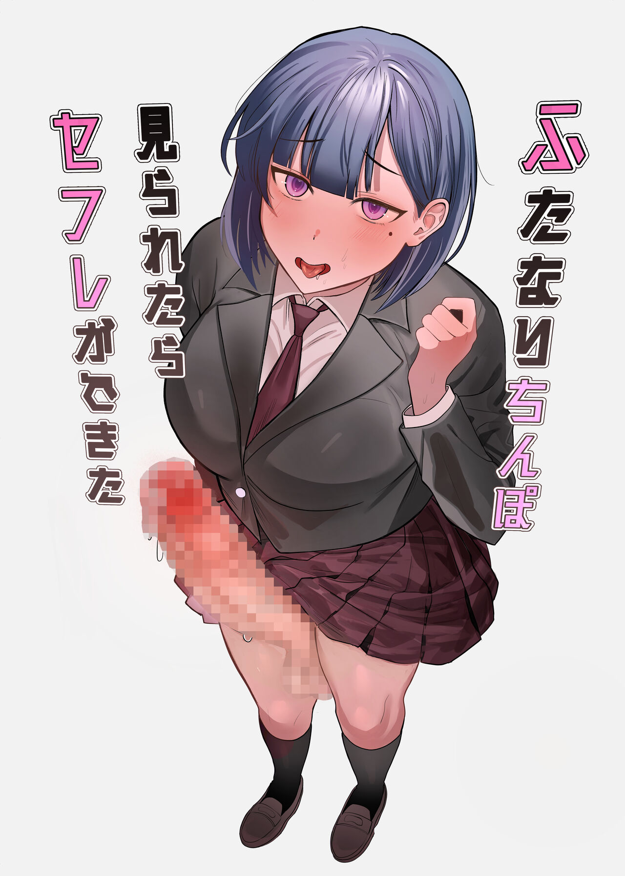 [ふきこぼし (津tu裏)] ふたなりちんぽ見られたらセフレができた [DL版] image number 1