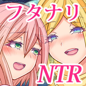 [コロねぇ] おとなりの奥さんをおねだり潮吹きさせてフタナリちんちんで寝取りました image number 56