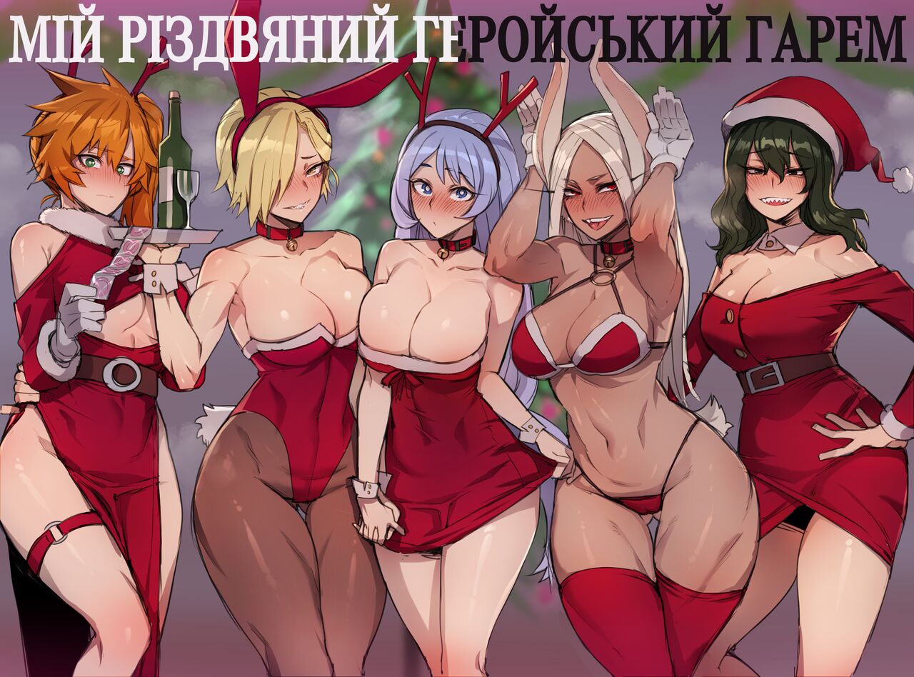 [ratatatat74] MY HERO Christmas HAREM/Мій різдвяний геройський гарем (My Hero Academia) [Ukrainian] [Orpheus] numero di immagine  1