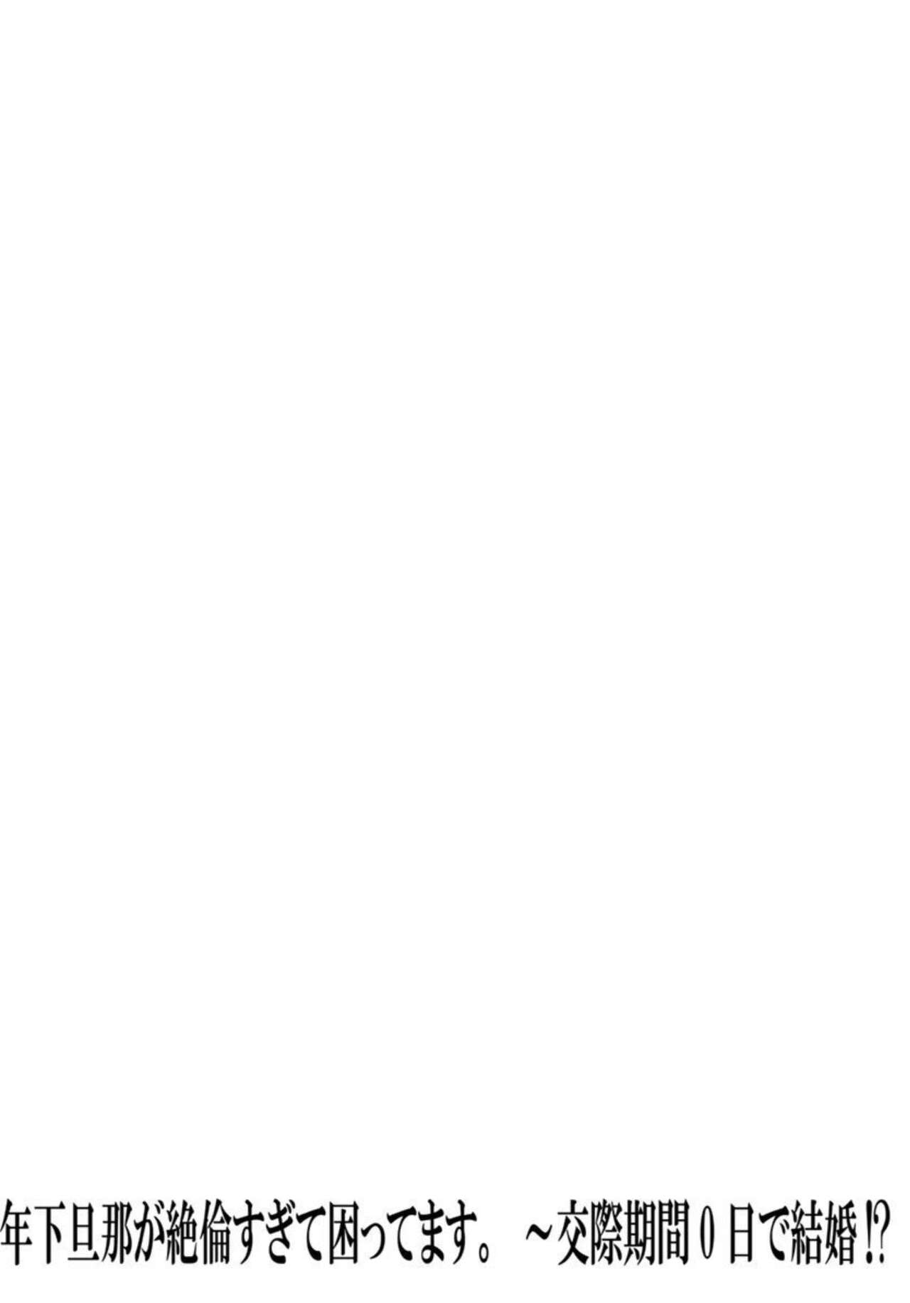 [Fukuda Rio] Toshishita Danna ga Zetsurinsugite Komattemasu. ～ Kōsai Kikan 0-nichi de Kekkon!? 1 画像番号 27