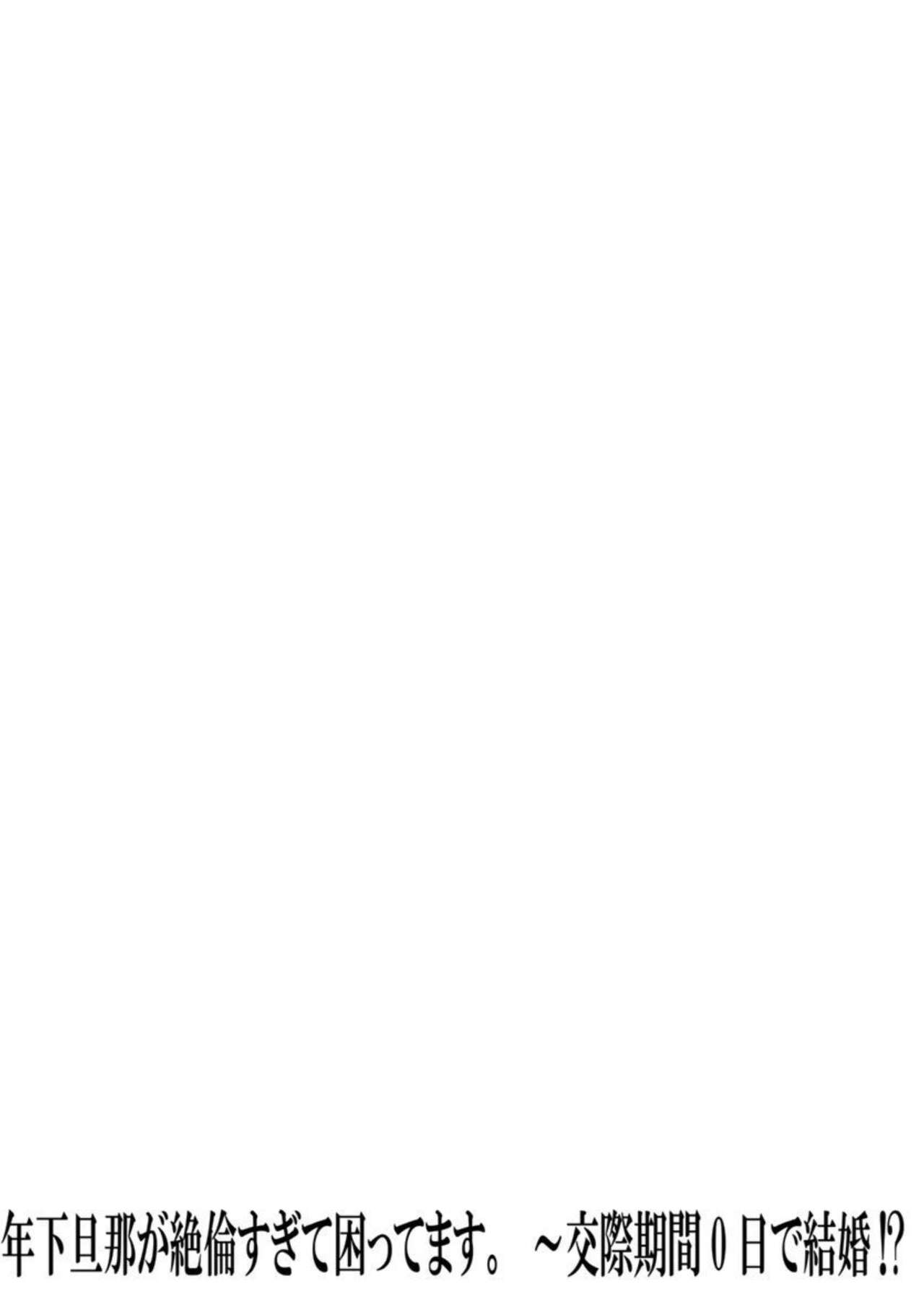 [Fukuda Rio] Toshishita Danna ga Zetsurinsugite Komattemasu. ～ Kōsai Kikan 0-nichi de Kekkon!? 1 画像番号 53
