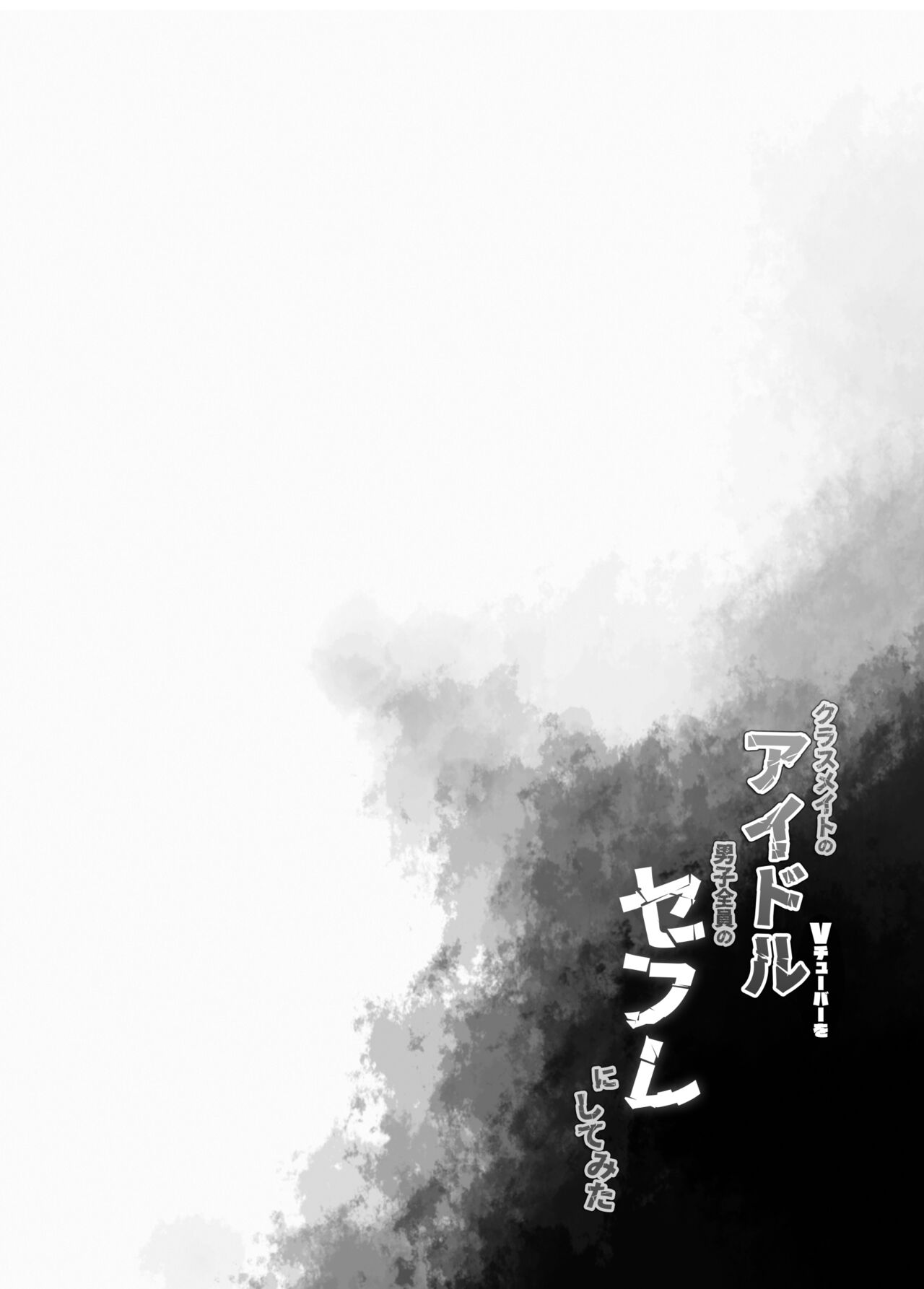 [French letter (Fujisaki Hikari)] Classmate no Idol V o Sex Friend ni Shitemita Soushuuhen  (Shigure Ui, Oozora Subaru) [Digital] image number 31