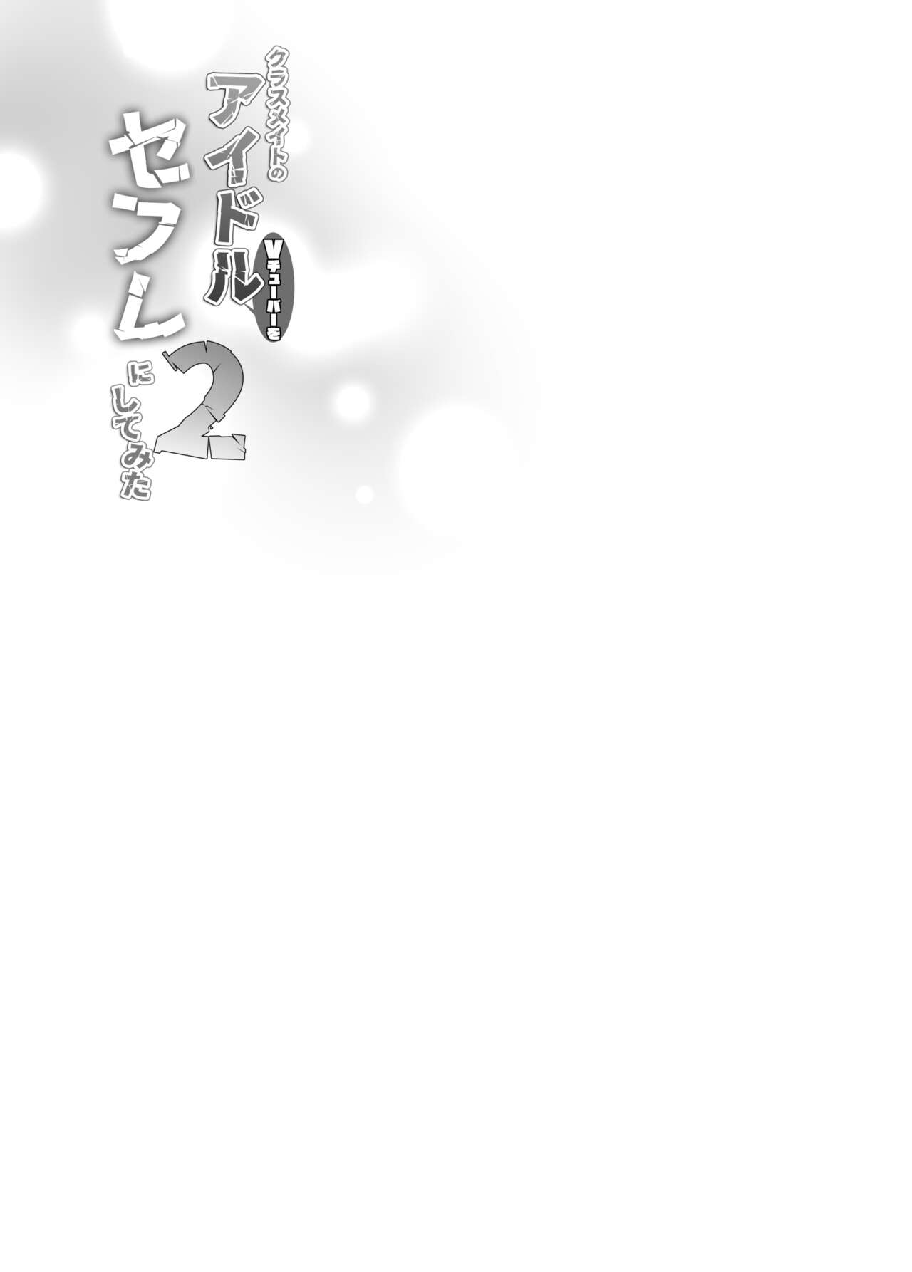 [French letter (Fujisaki Hikari)] Classmate no Idol V o Sex Friend ni Shitemita Soushuuhen  (Shigure Ui, Oozora Subaru) [Digital] image number 78