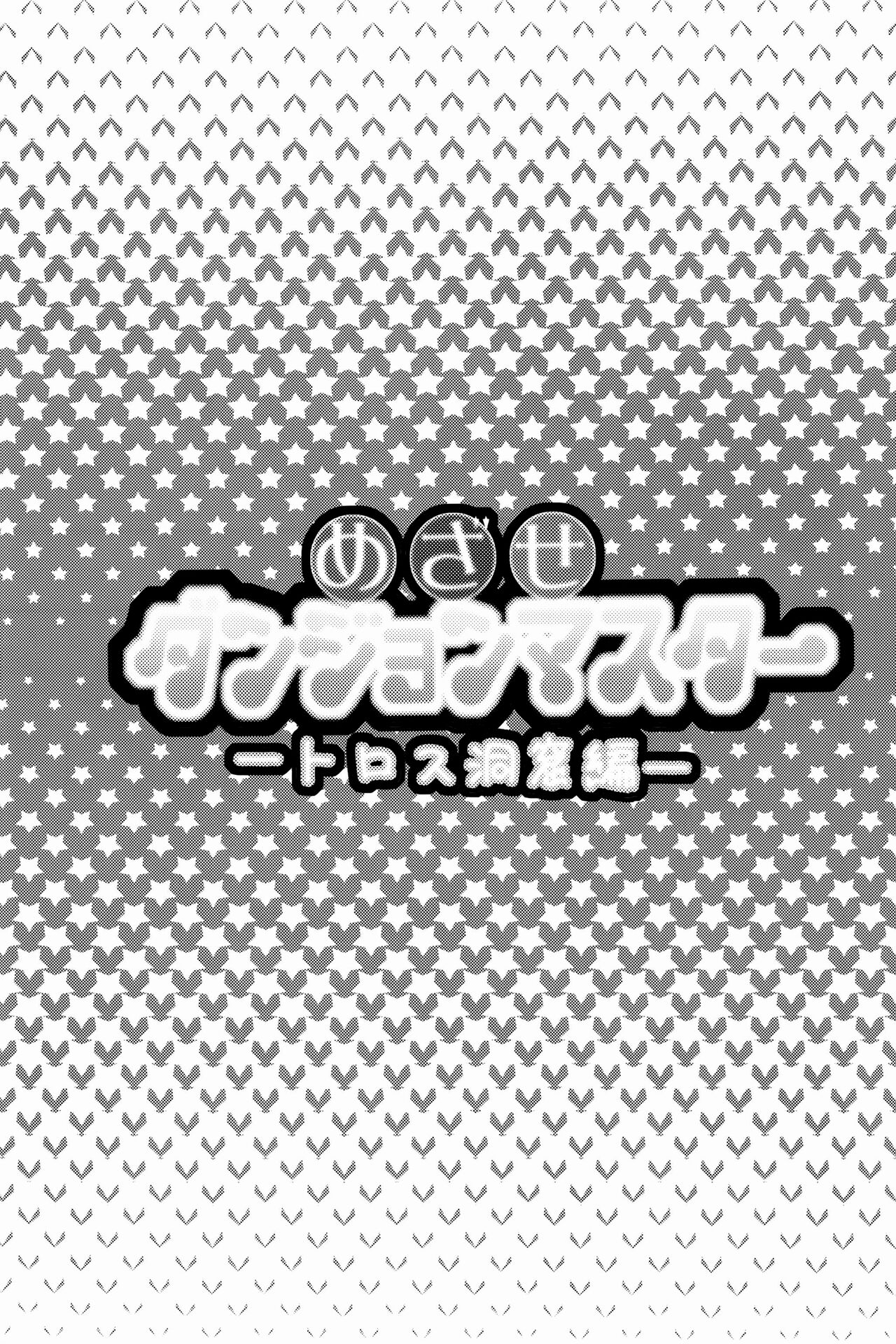 (C78) [Cinderella Complex (Tsubakiya Meguru)] Mezase Dungeon Master -Toros Doukutsu hen- (Rune Factory) 画像番号 4