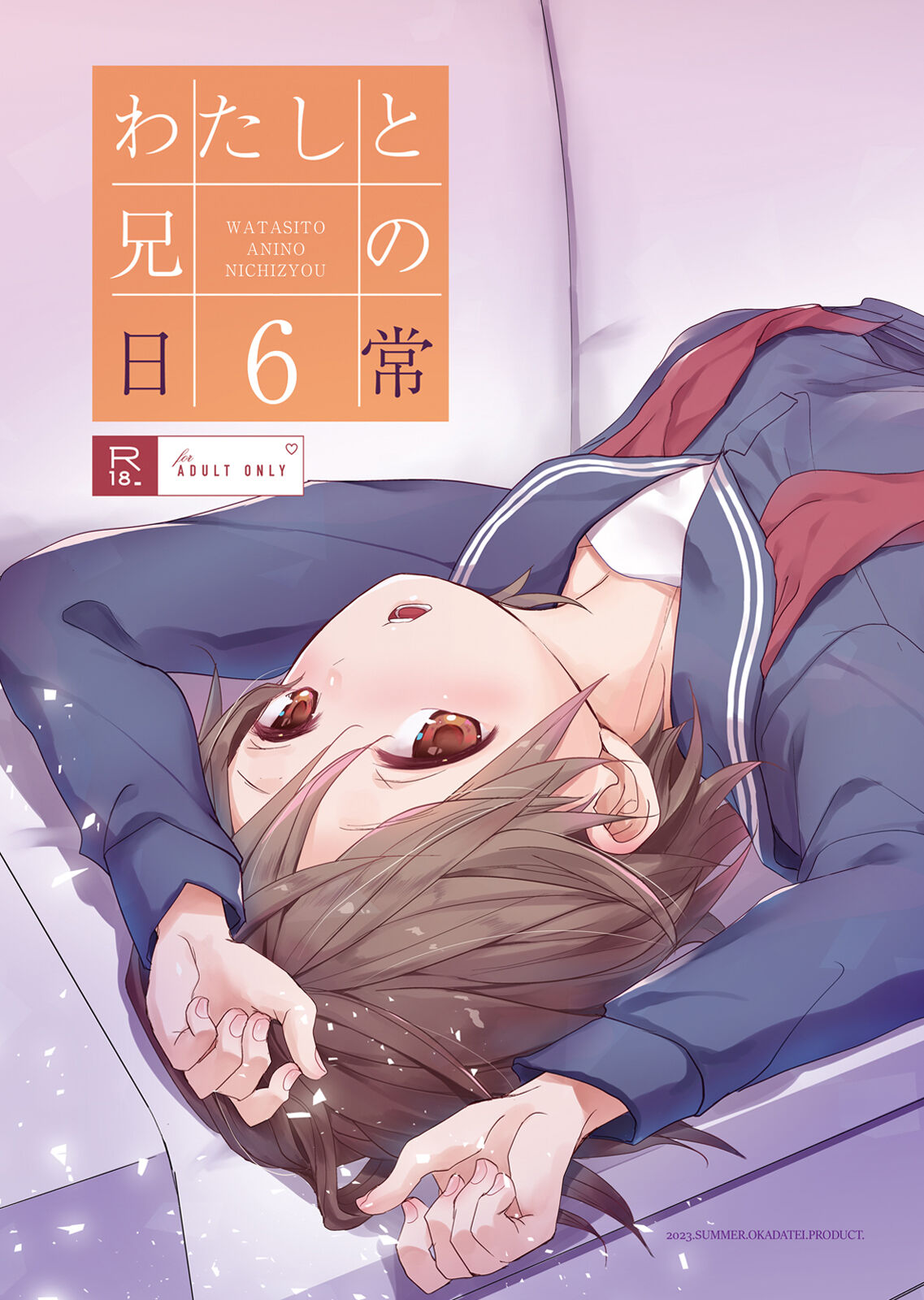 [Okadatei (Okada Kou)] Watashi to Ani no Nichijou 6 [Digital] image number 1
