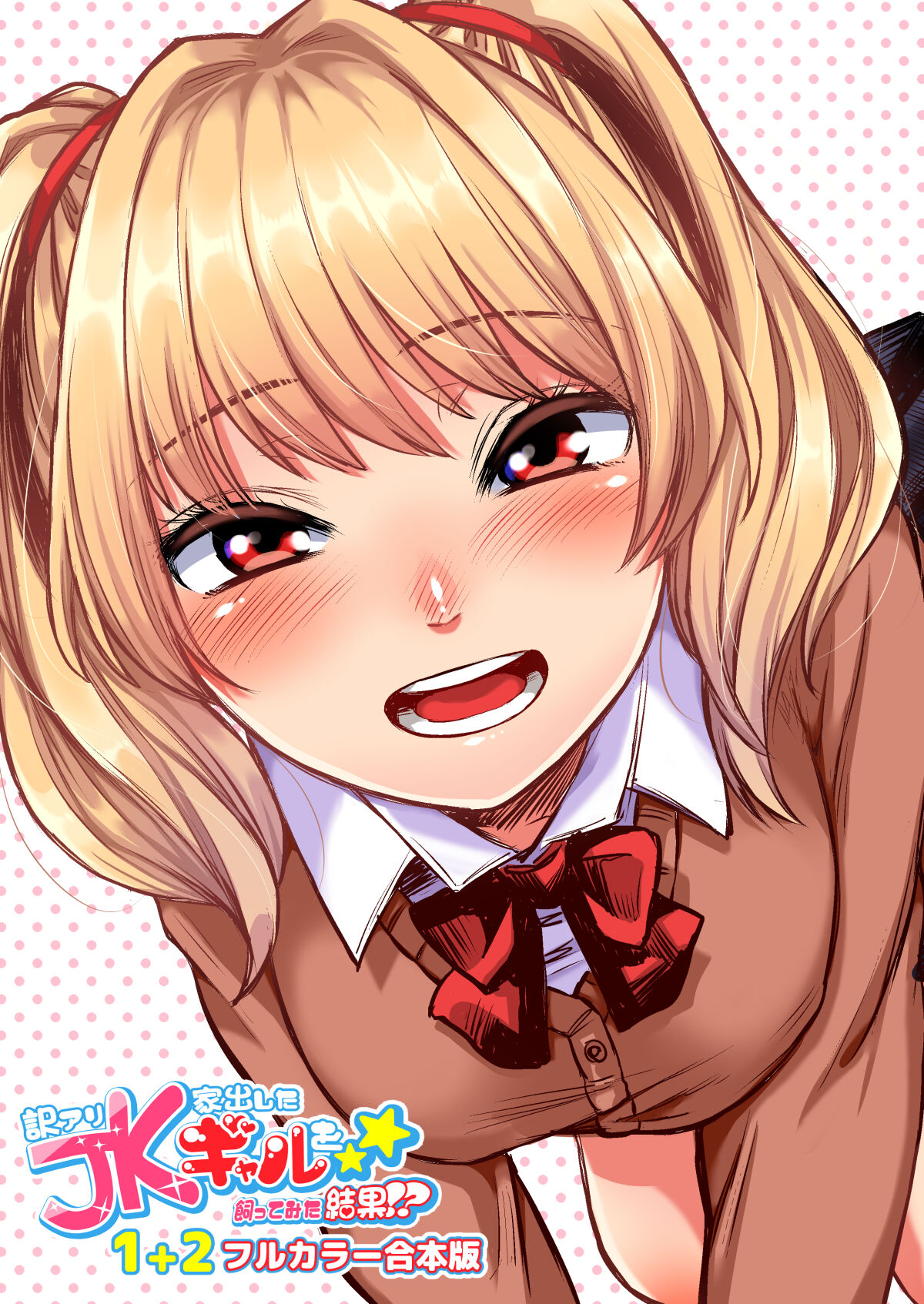 [Doushoku (Omizu Chihiro)] Wakeari JK Iede shita Gal o Kattemita Kekka! 1+2 Full Color Gappon-ban imagen número 1