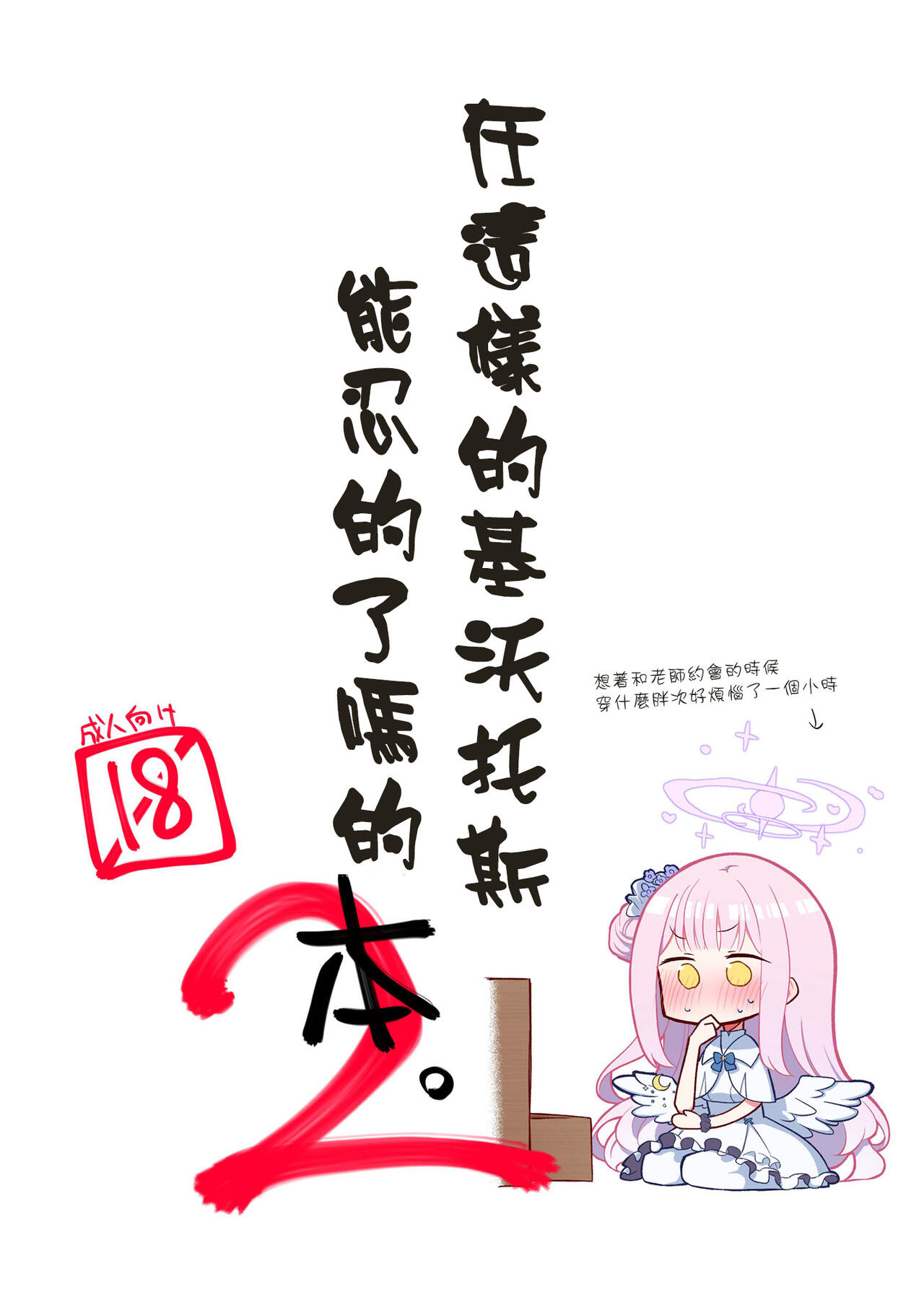 [Satsumaimo Batake (Nekko)] Konna Kivotos ga Atte Tamaruka Hon. 2 (Blue Archive) [中文翻譯] 이미지 번호 1