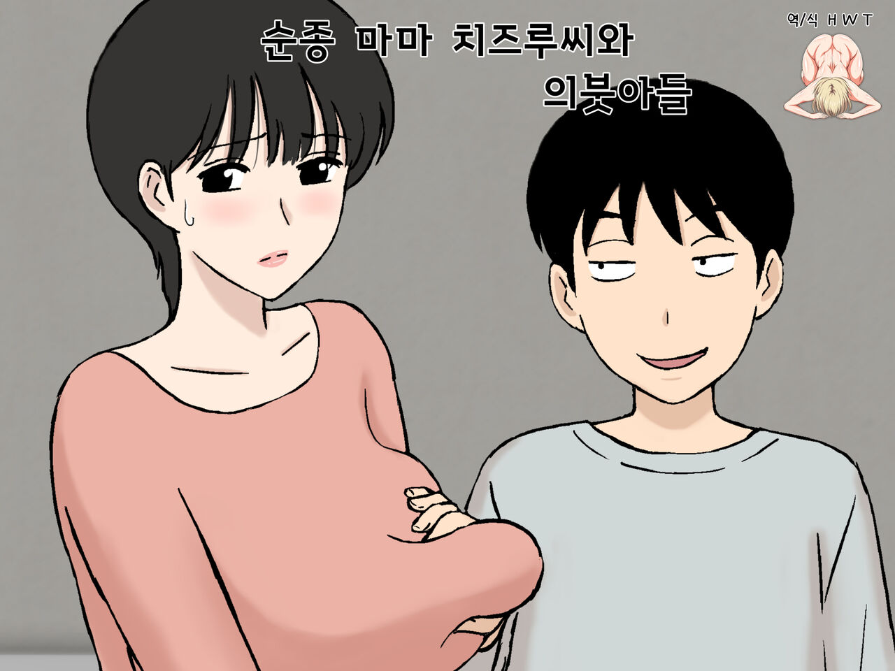 [Urakan] Juujun Mama no Chizuru-san to Otto no Tsurego | 순종 마마 치즈루씨와 의붓아들 [Korean] [H W T] 이미지 번호 1