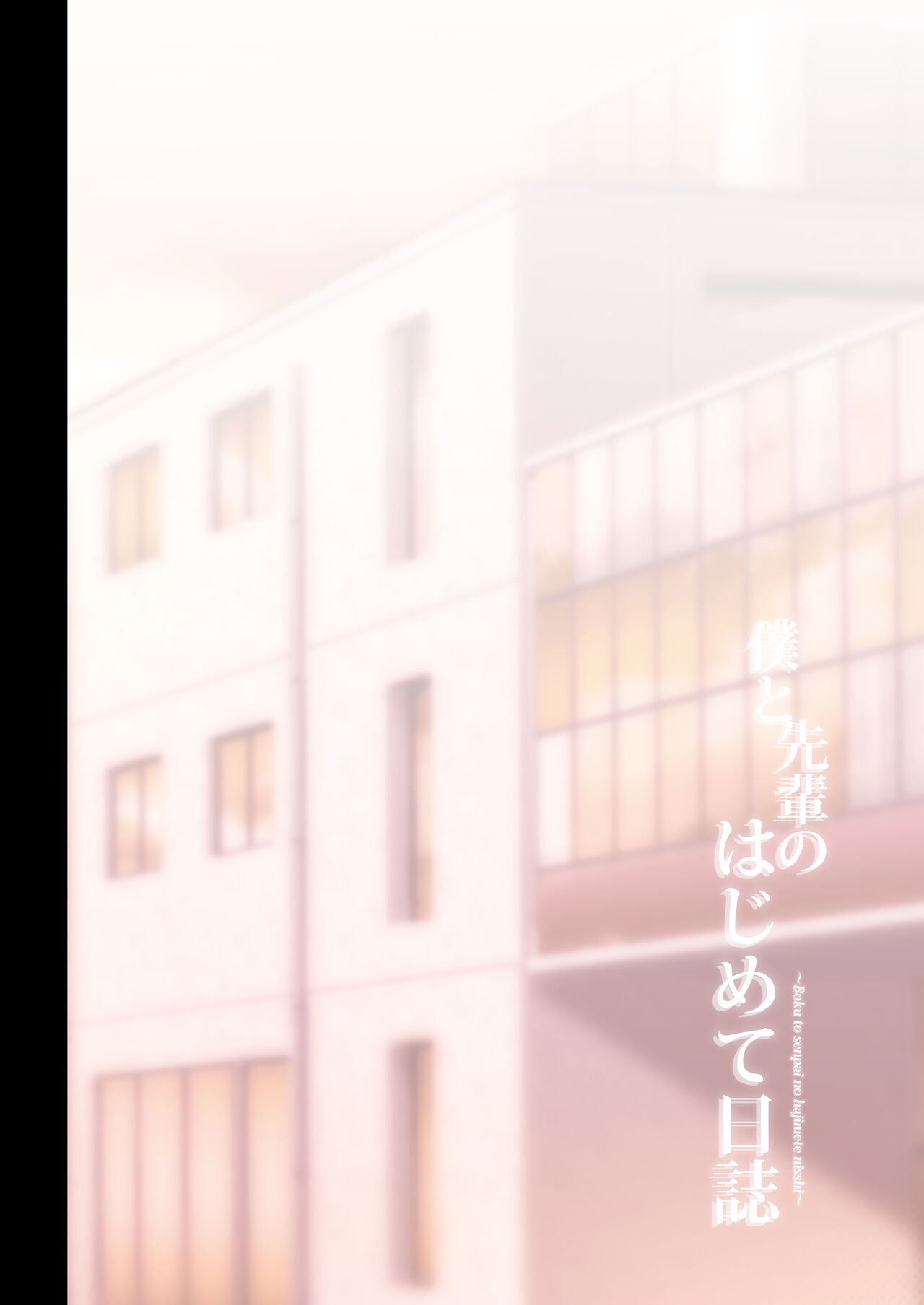 [チャバシラチェーンソー (茶々らん)] 僕と先輩のはじめて日誌 5eme image