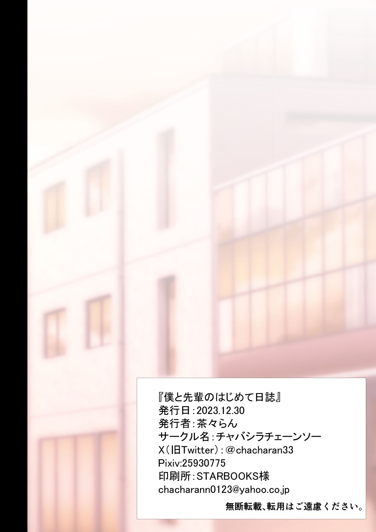 [チャバシラチェーンソー (茶々らん)] 僕と先輩のはじめて日誌 51eme image