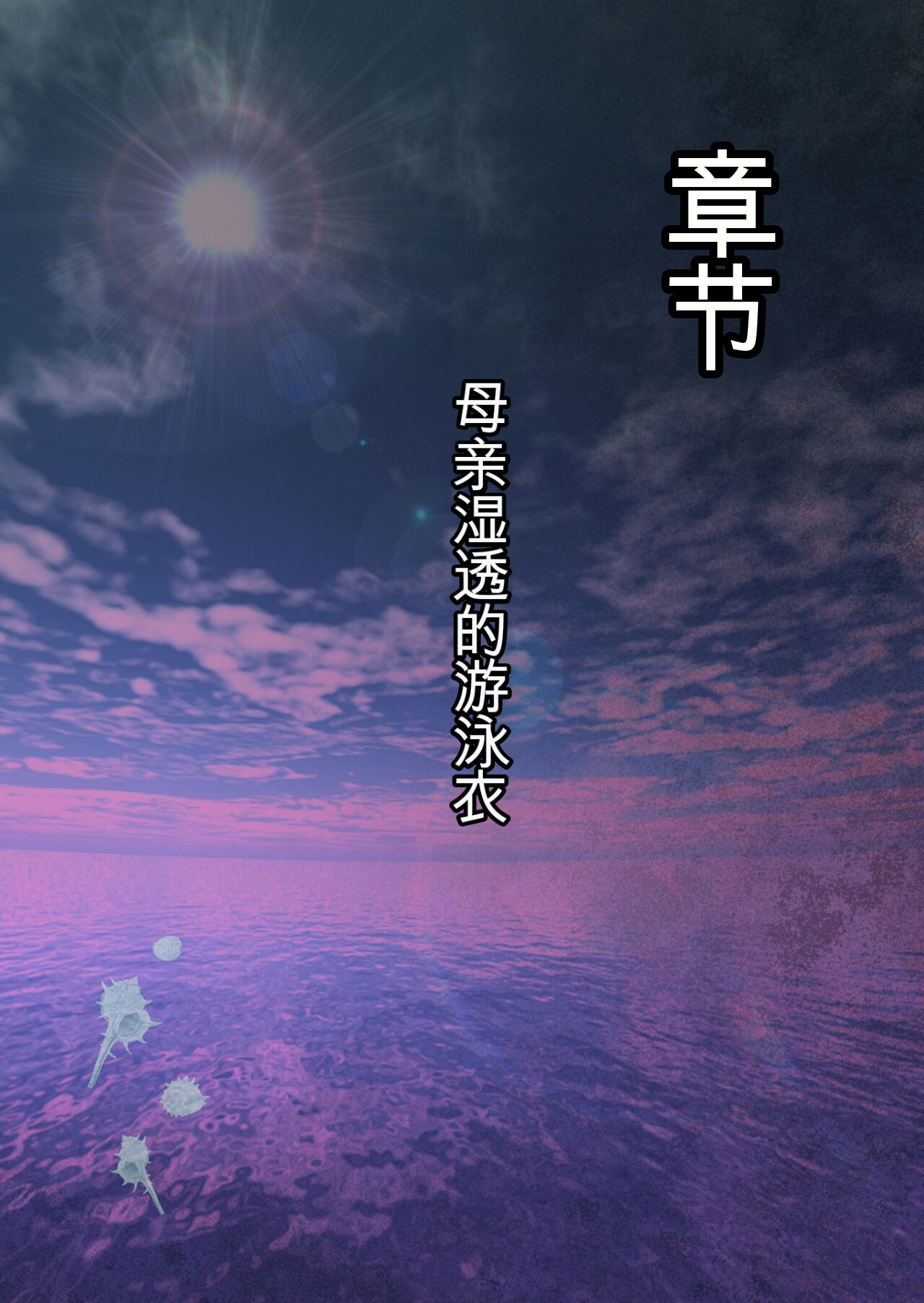 自翻全彩 濡れ透け水着のお母さん〜このあと地元の若者が美味しく頂きました〜 image number 92