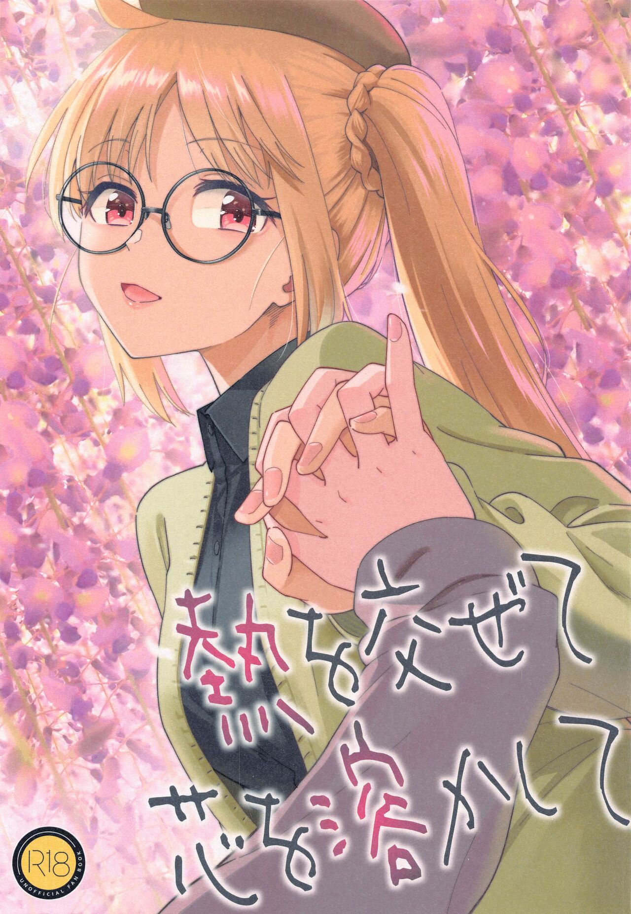 (C103) [Surface Tension (Orikuchi Hirata)] Netsu o Mazete Shin o Tokashite  (Bocchi the Rock!) image number 1