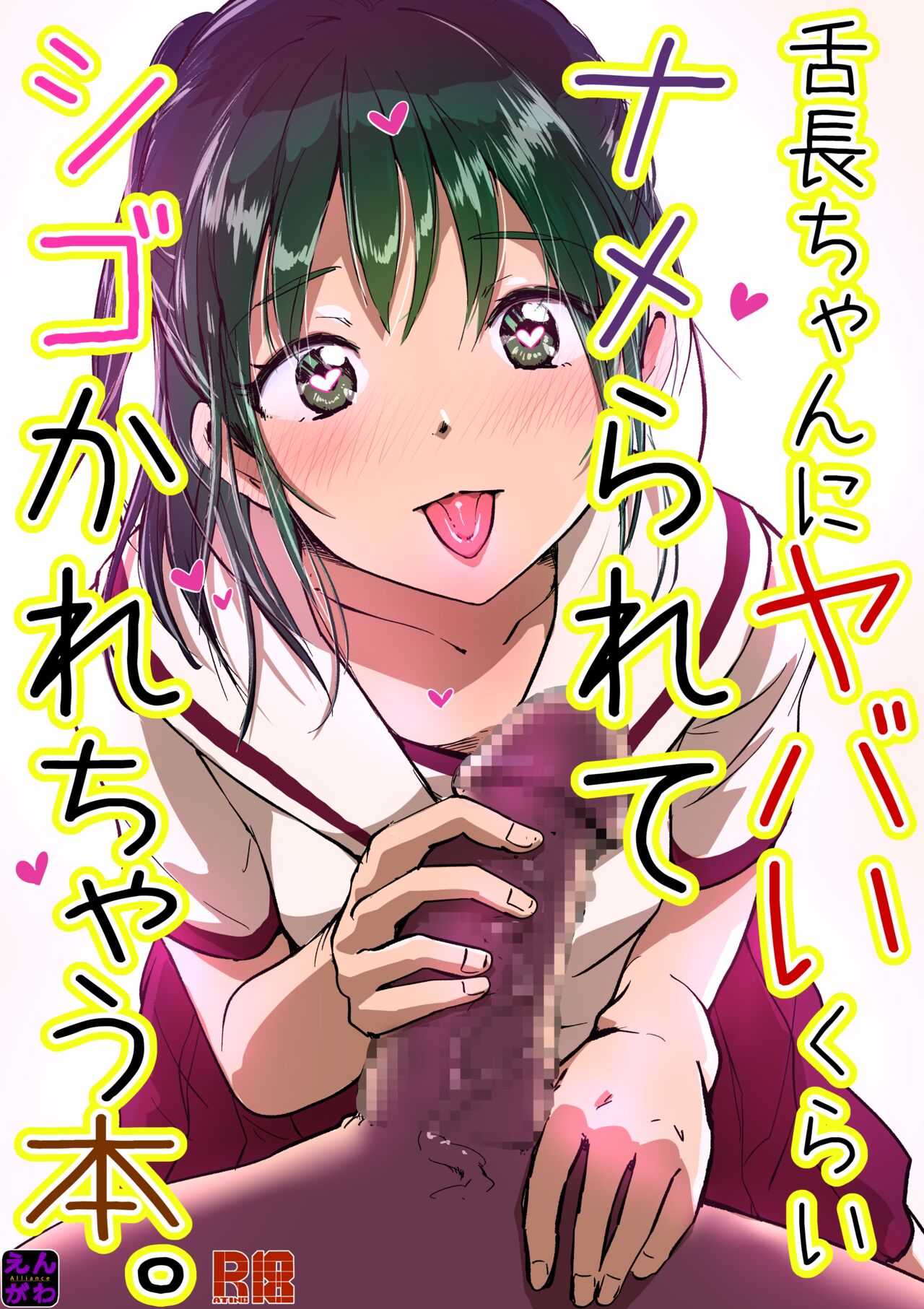 [えんがわ同盟]舌長ちゃんにヤバいくらいナメられてシゴかれる本。DLsite_出力 image number 1