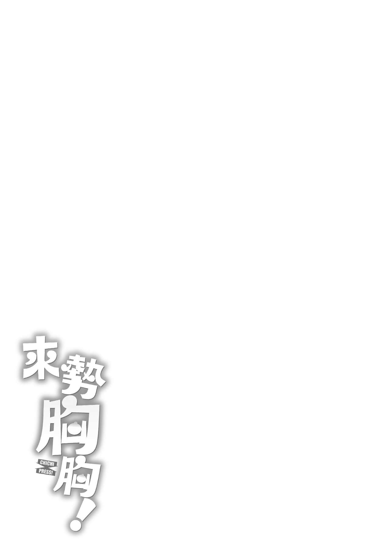 [Okumoto Yuuta] Chichi Press! | 來勢胸胸！ [Chinese] [Digital] 画像番号 191