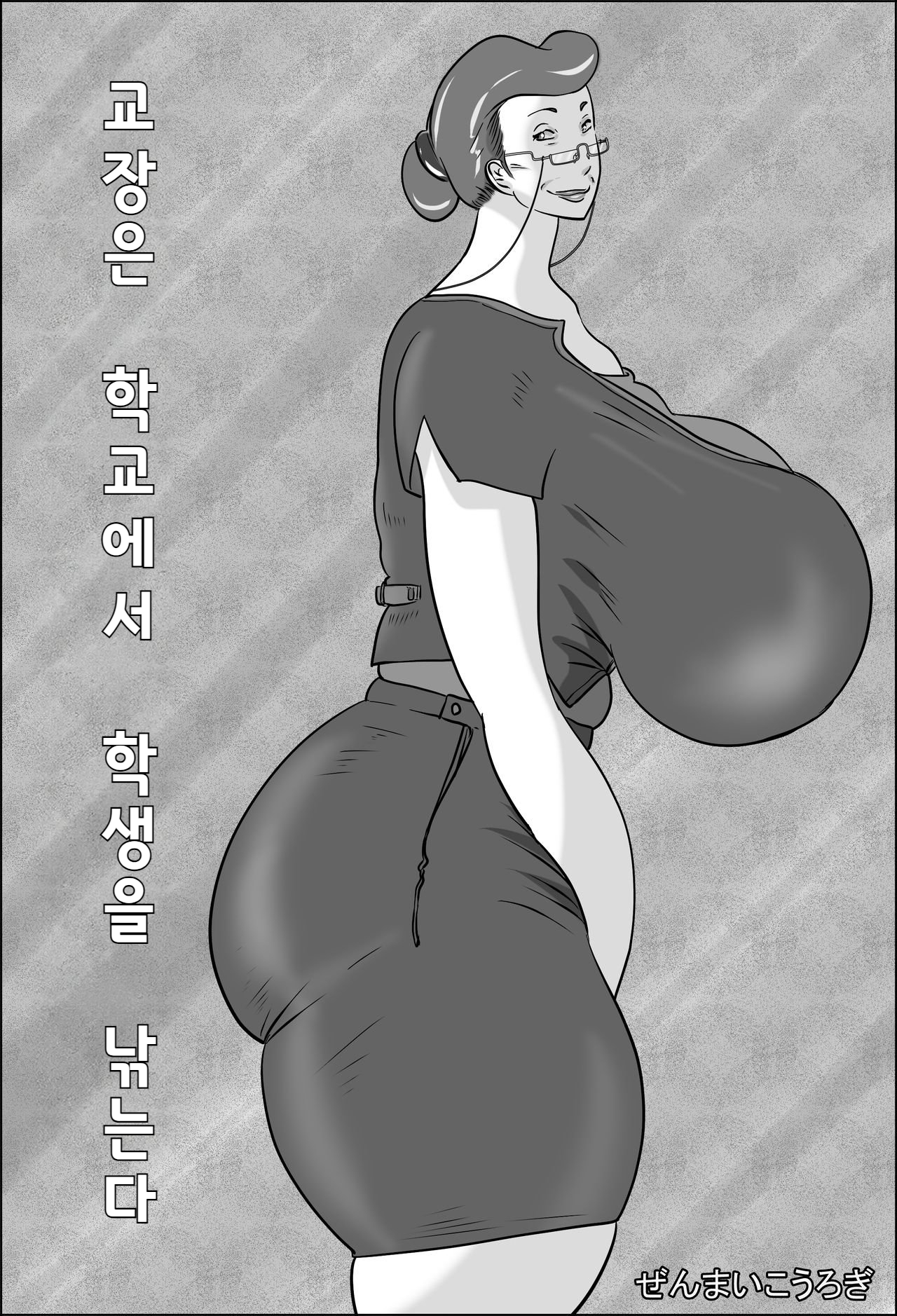 [Zenmai Kourogi] Kouchou wa Gakkou de Seito o Asaru | 교장은 학교에서 학생을 낚는다  [Korean] première image